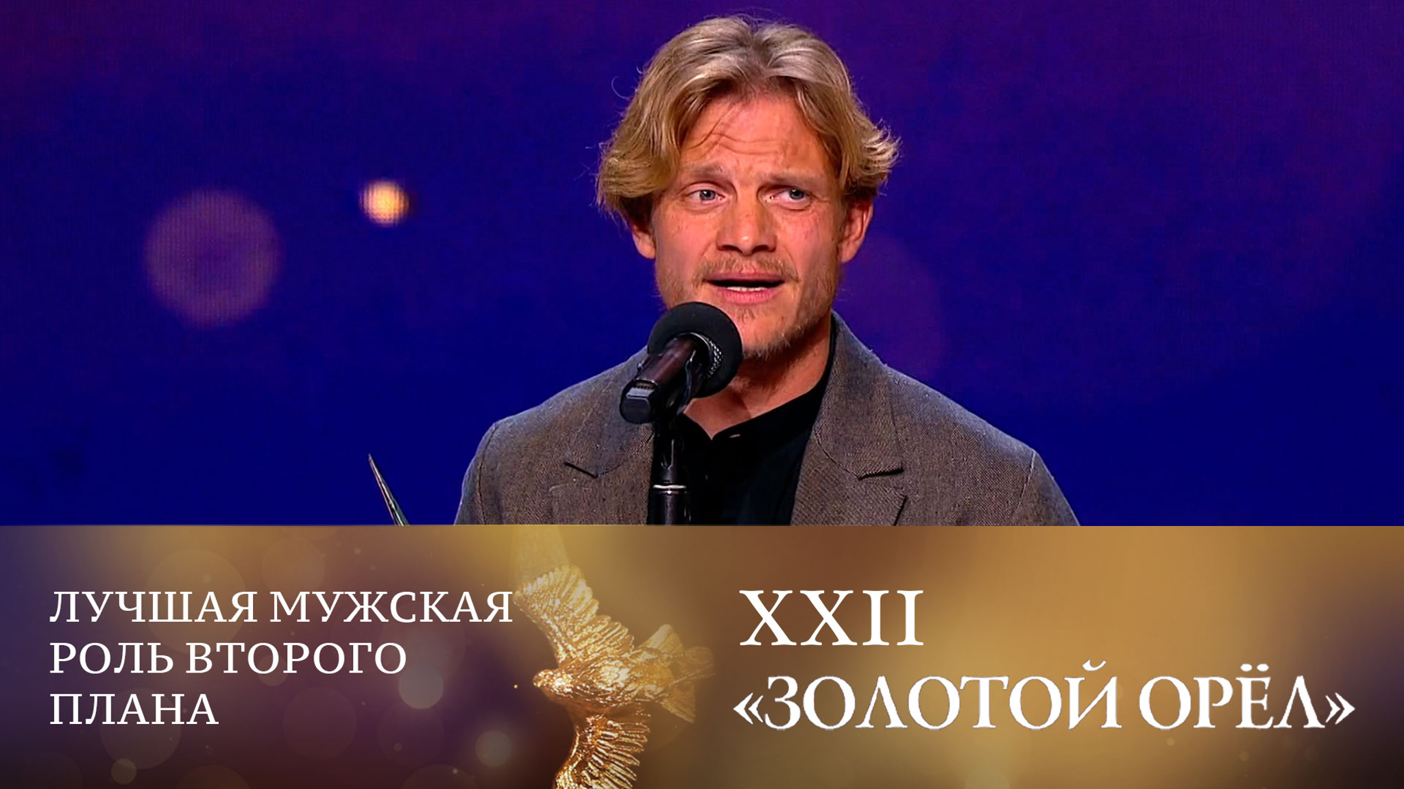 Евгений Ткачук взял "Золотого орла" за фильм "Праведник"