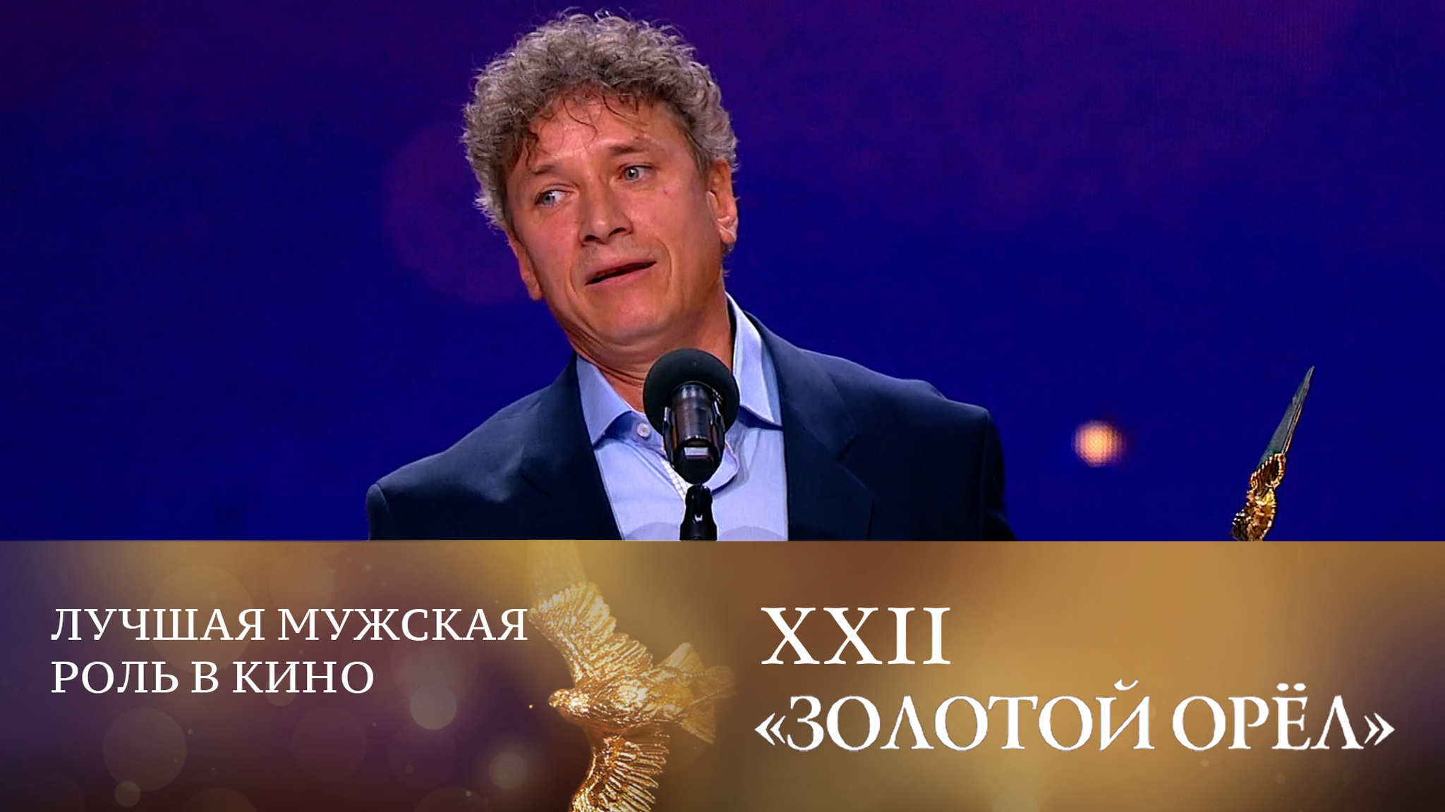 Александр Яценко взял приз за лучшую мужскую роль в кино
