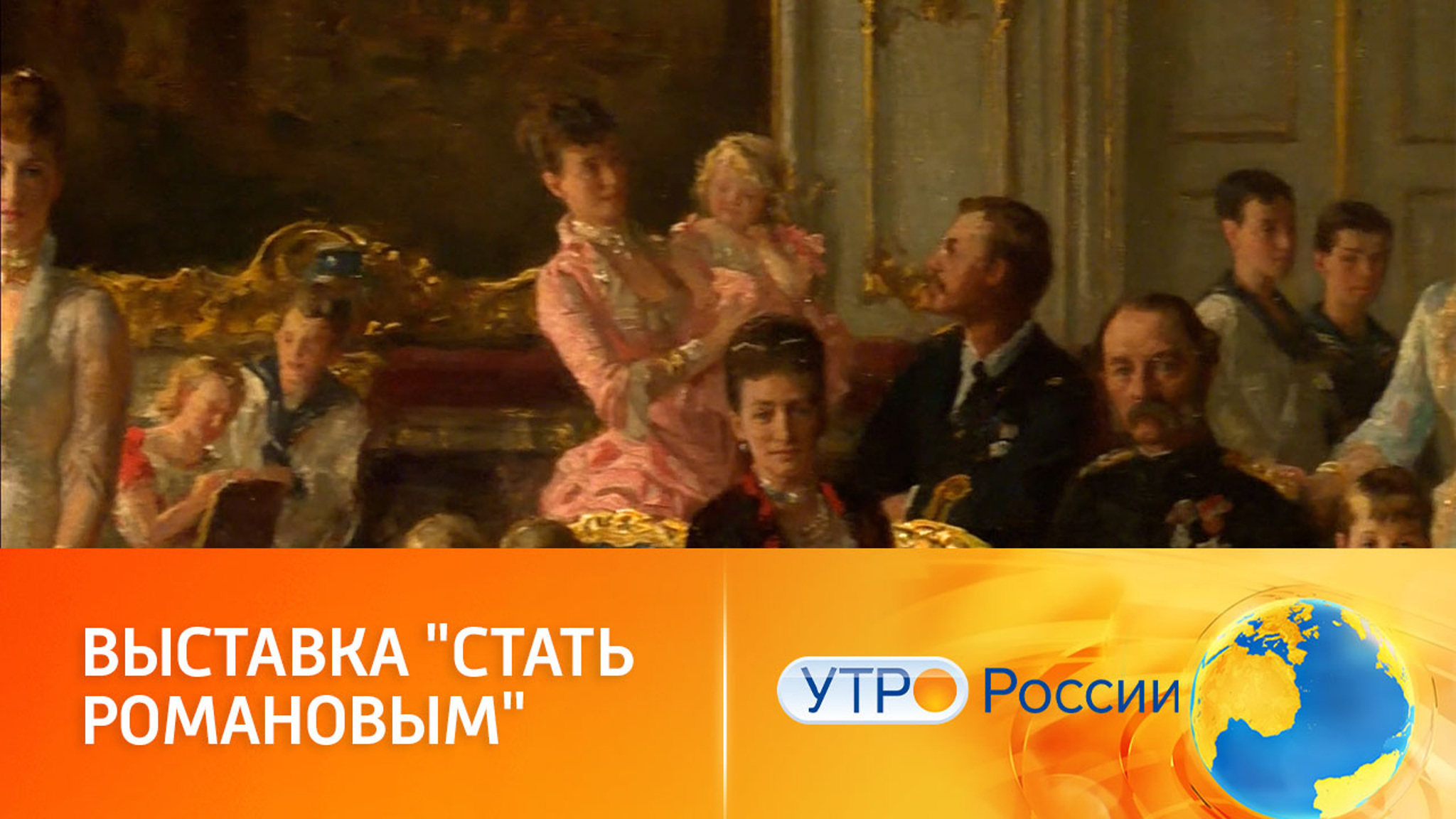 Выставка "Стать Романовым" рассказывает о жизни царской семьи