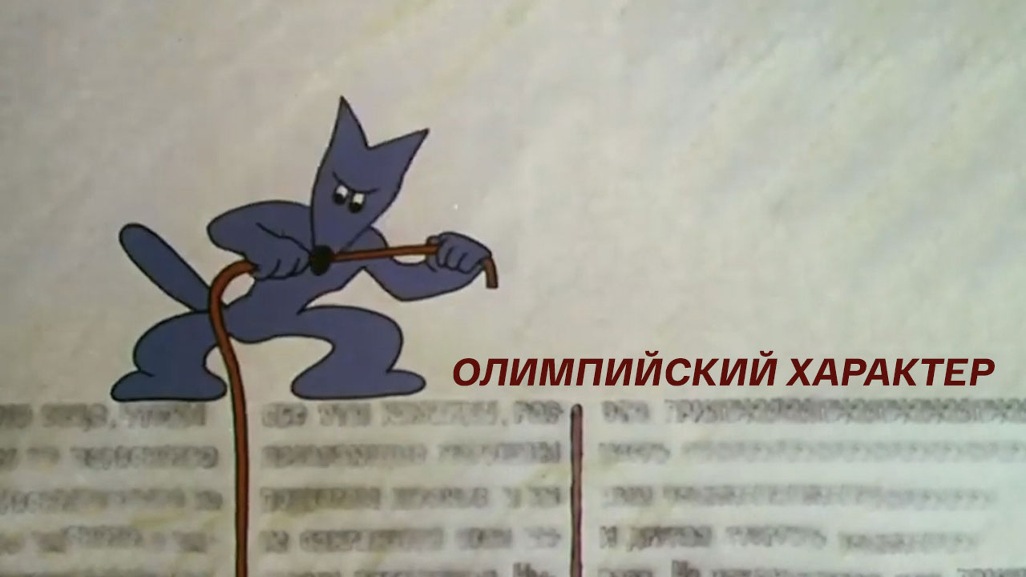 Олимпийский характер