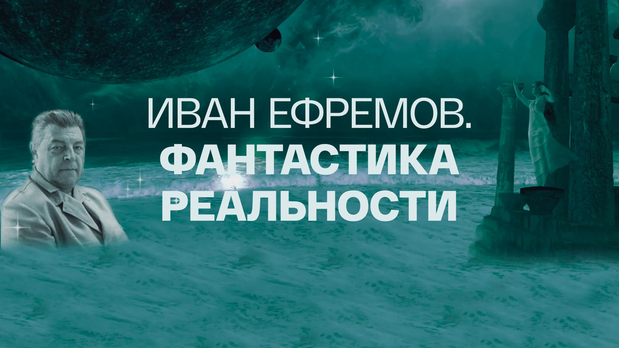 Иван Ефремов. Фантастика реальности