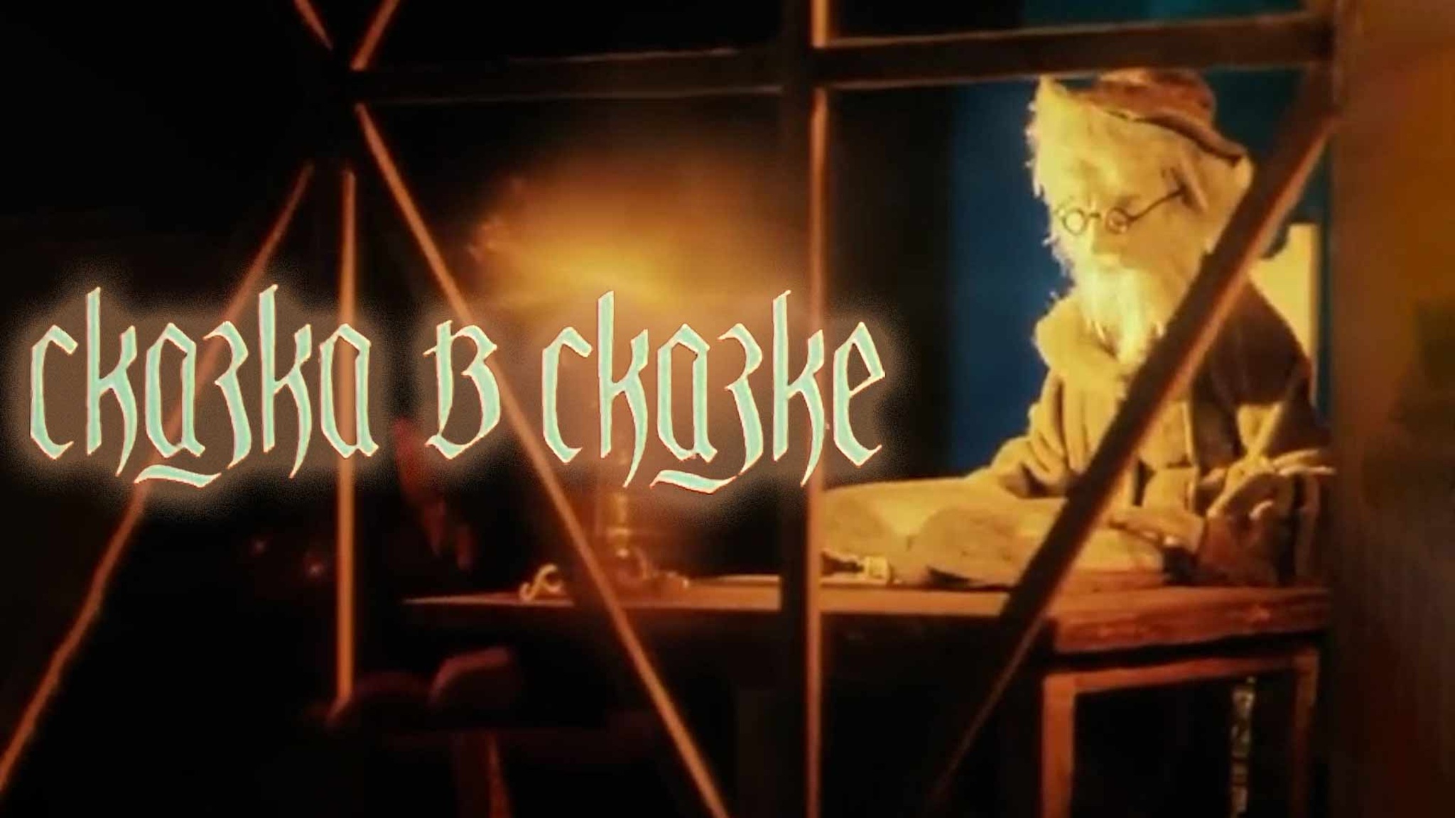 Сказка в сказке