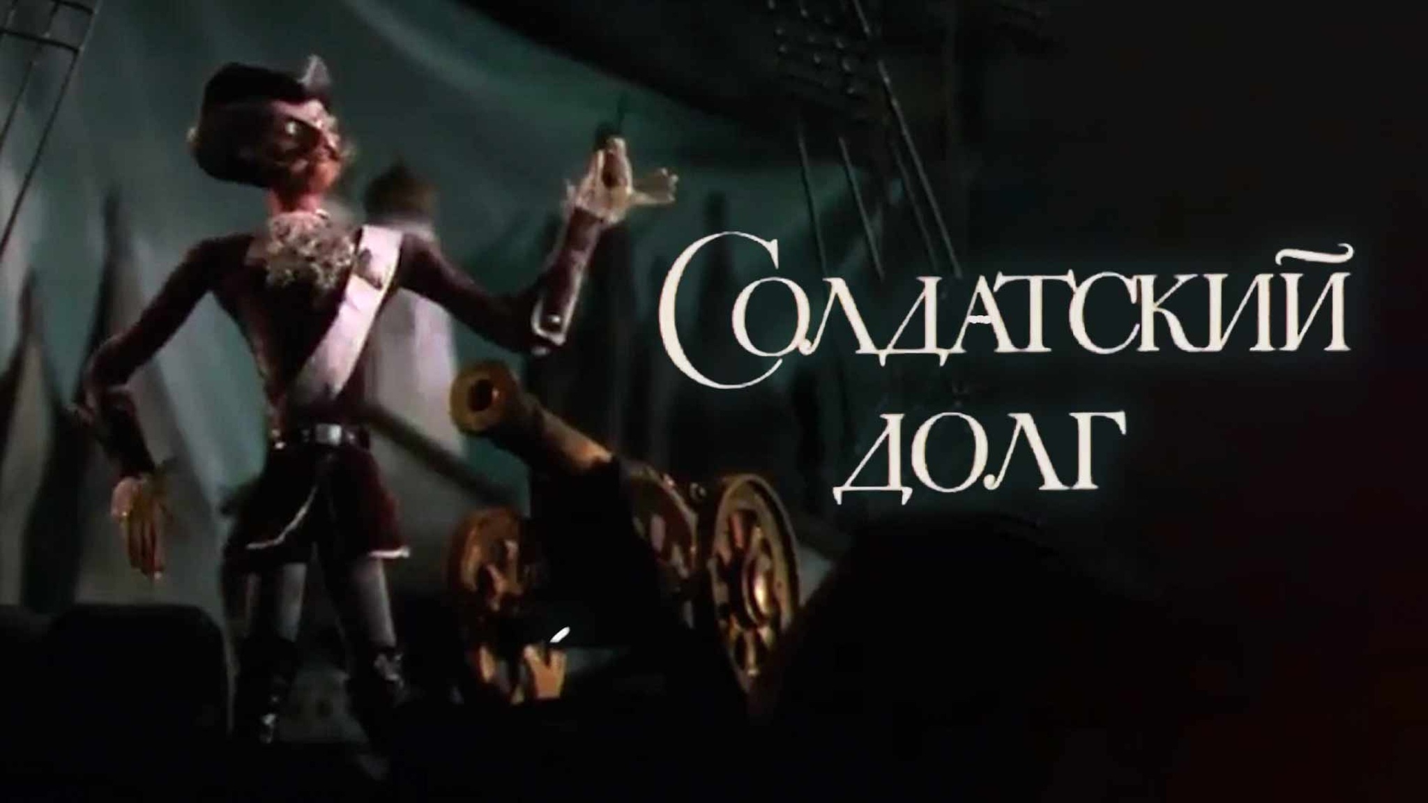 Солдатский долг