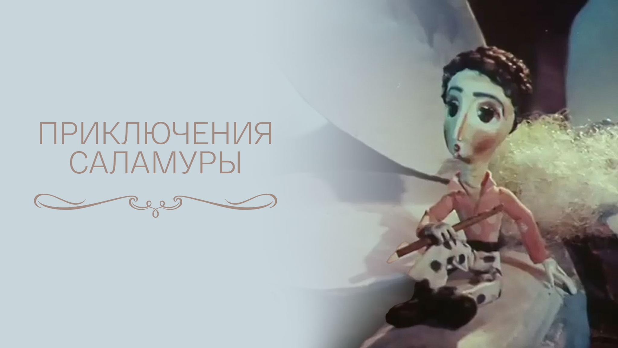 Приключения Саламуры