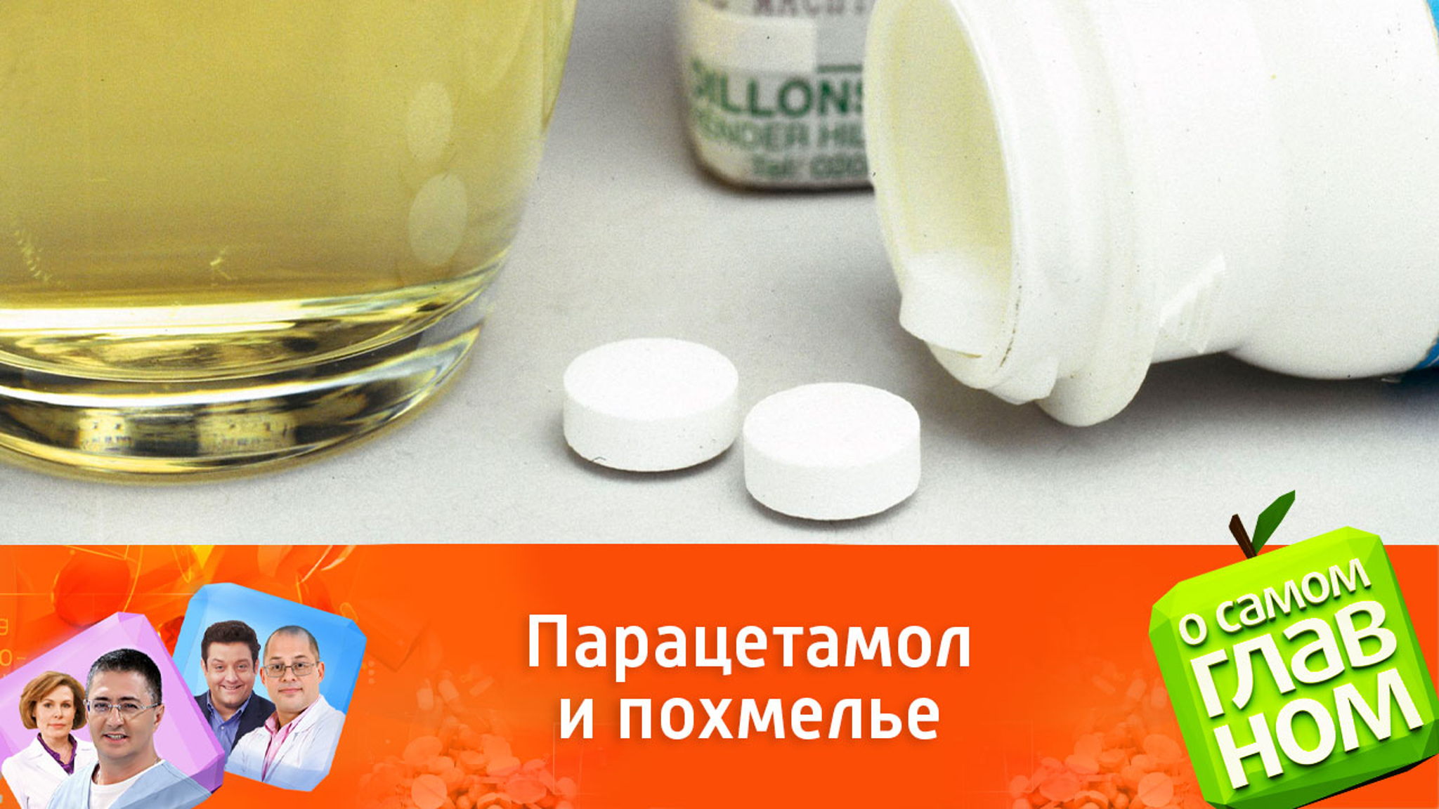Доктор Мясников предостерег от парацетамола при похмелье