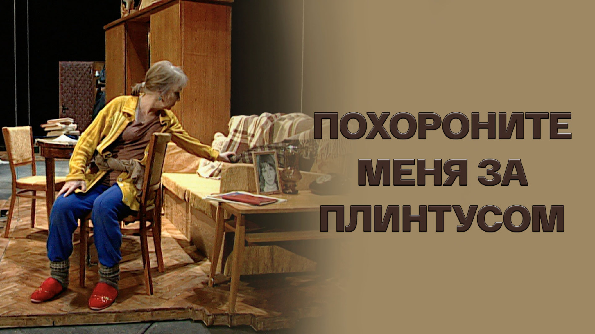 Похороните меня за плинтусом