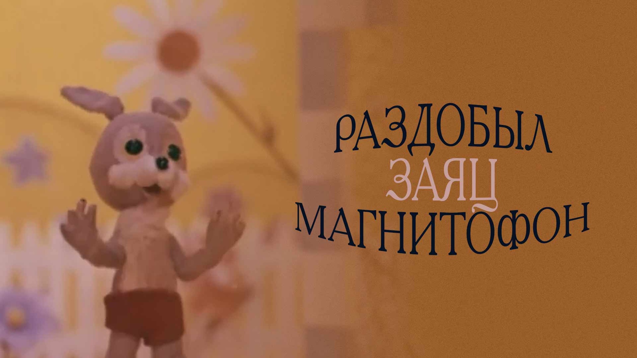 Раздобыл Заяц магнитофон