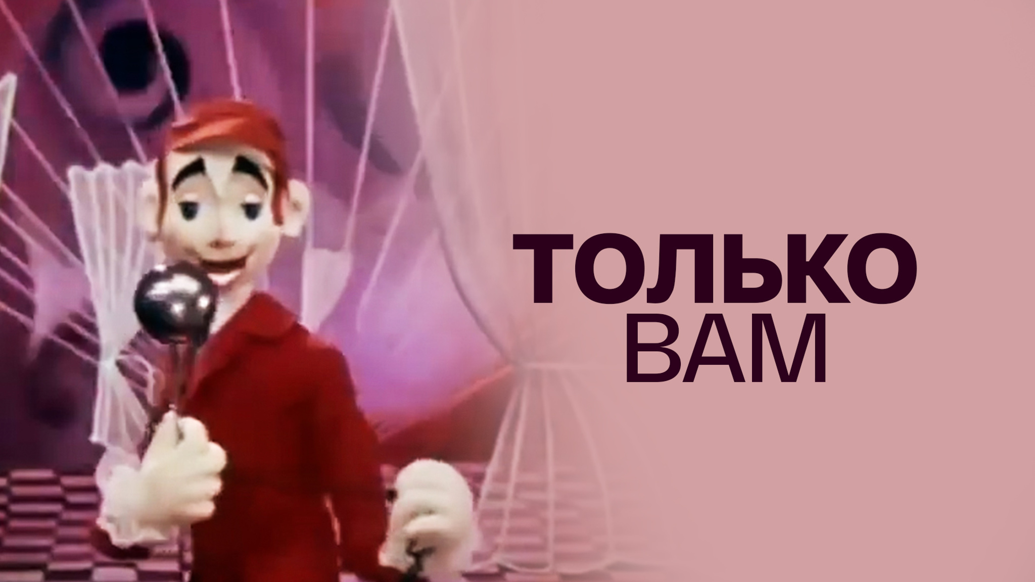 Только вам
