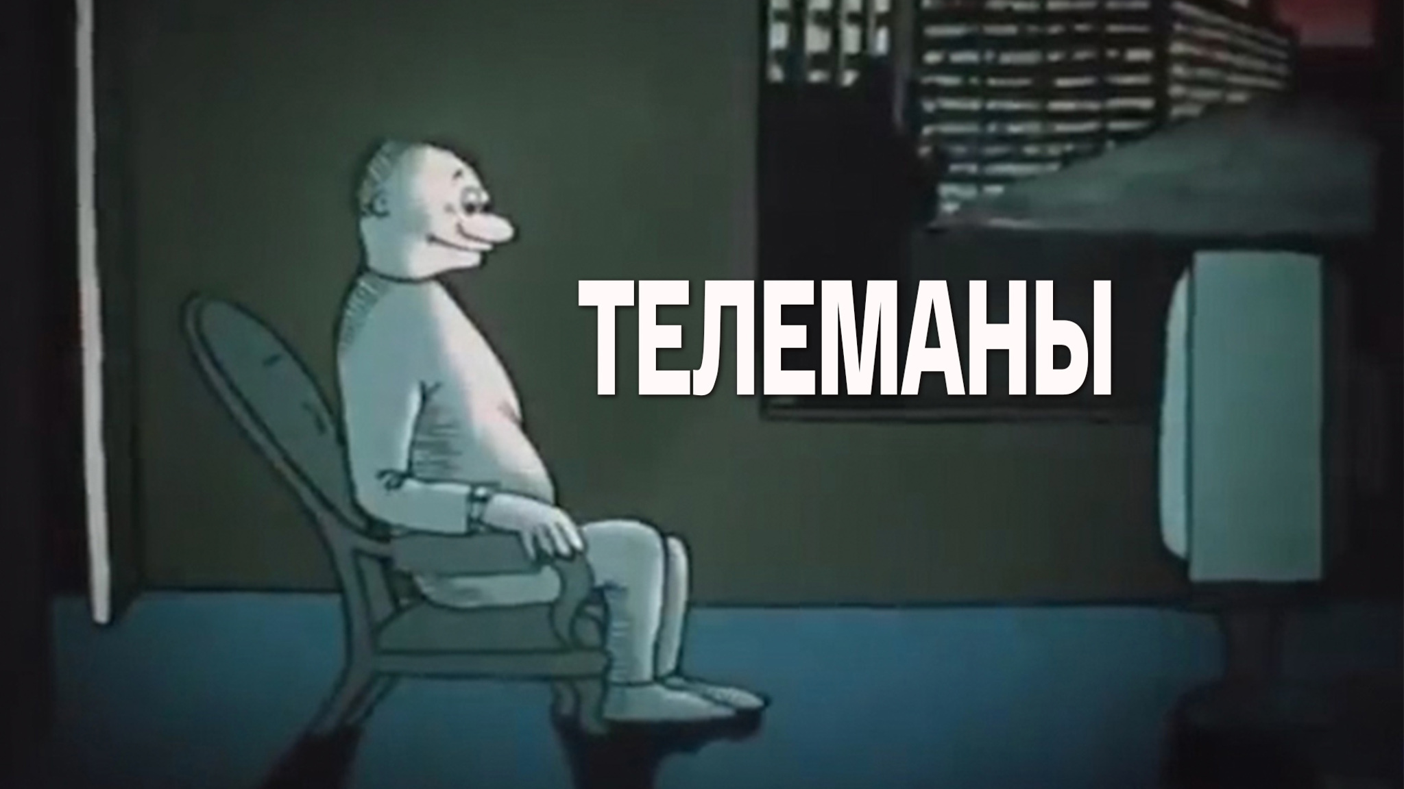 Телеманы