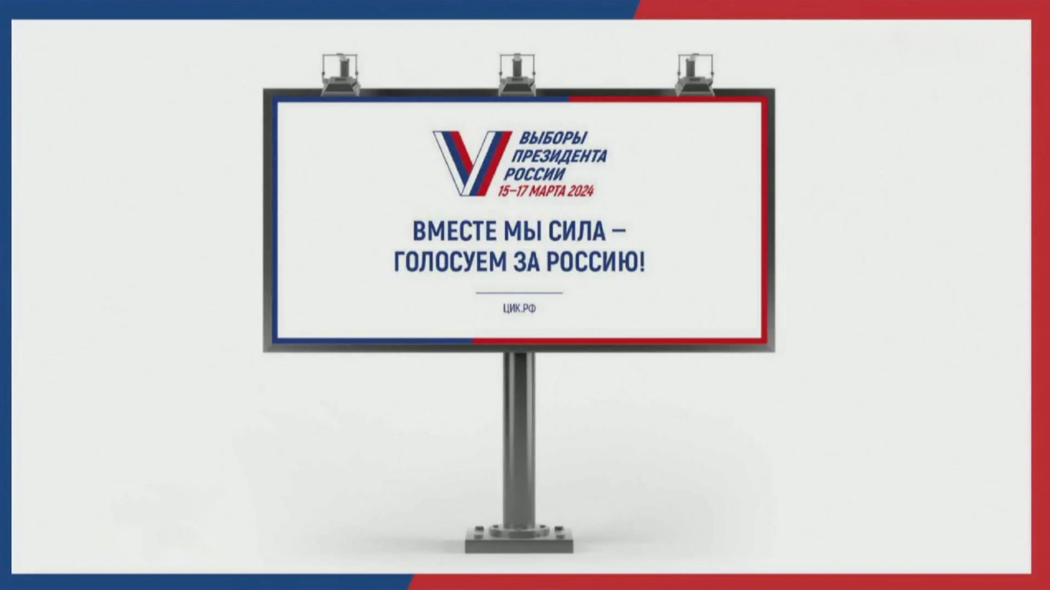 ЦИК зарегистрировал Владимира Путина в качестве кандидата в президенты