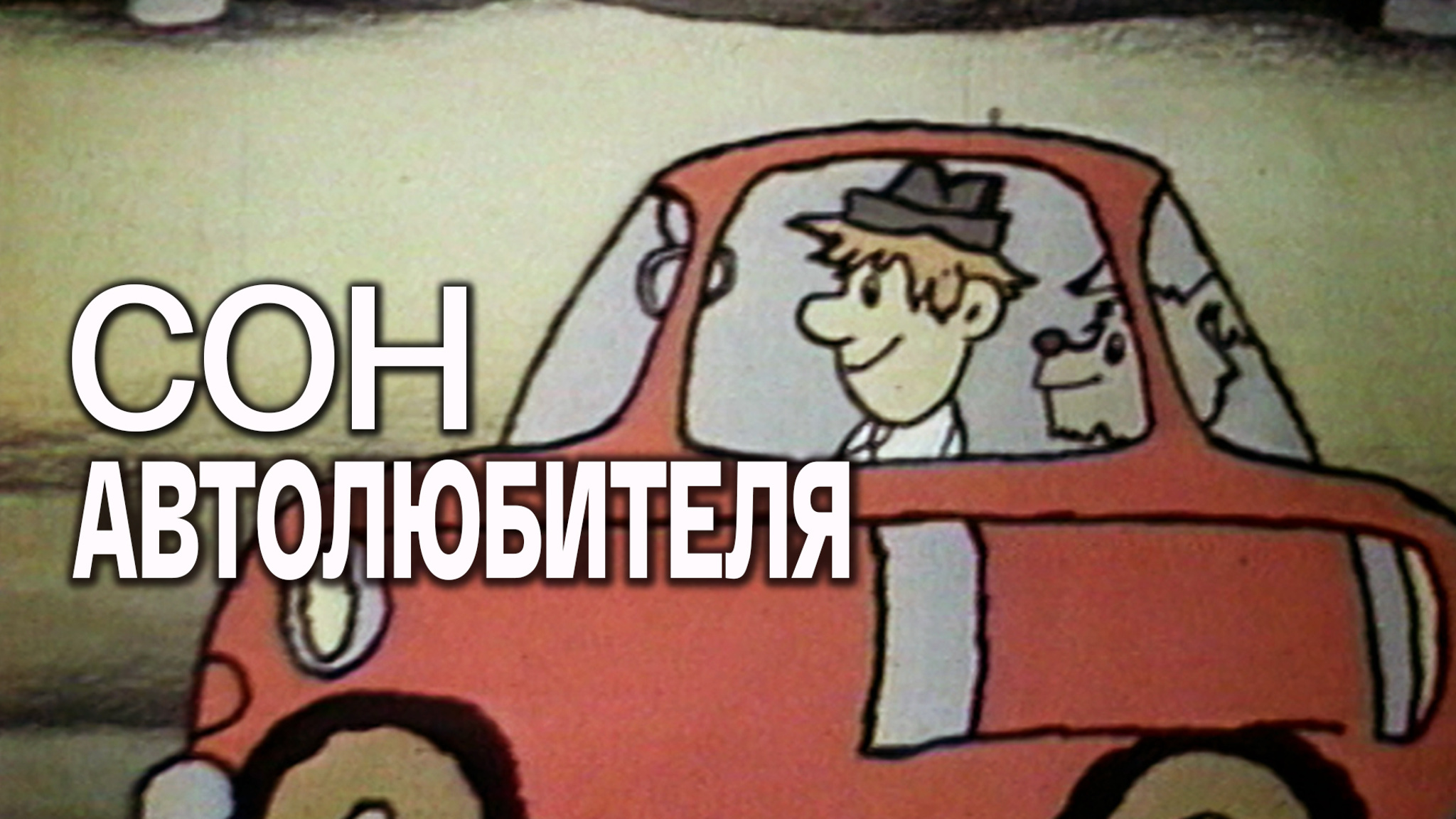 Сон автолюбителя