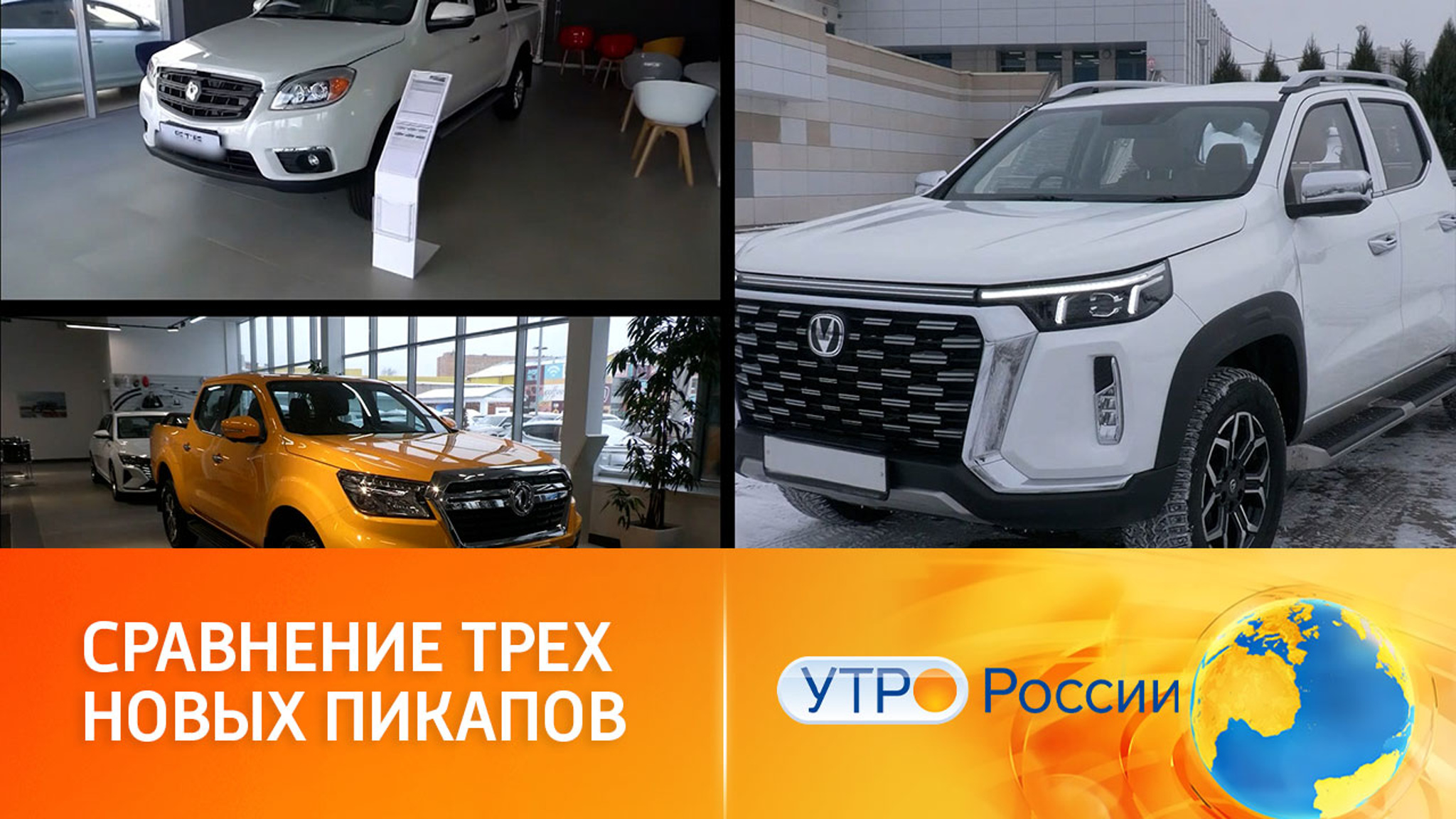 Чем примечательны новые пикапы на российском рынке
