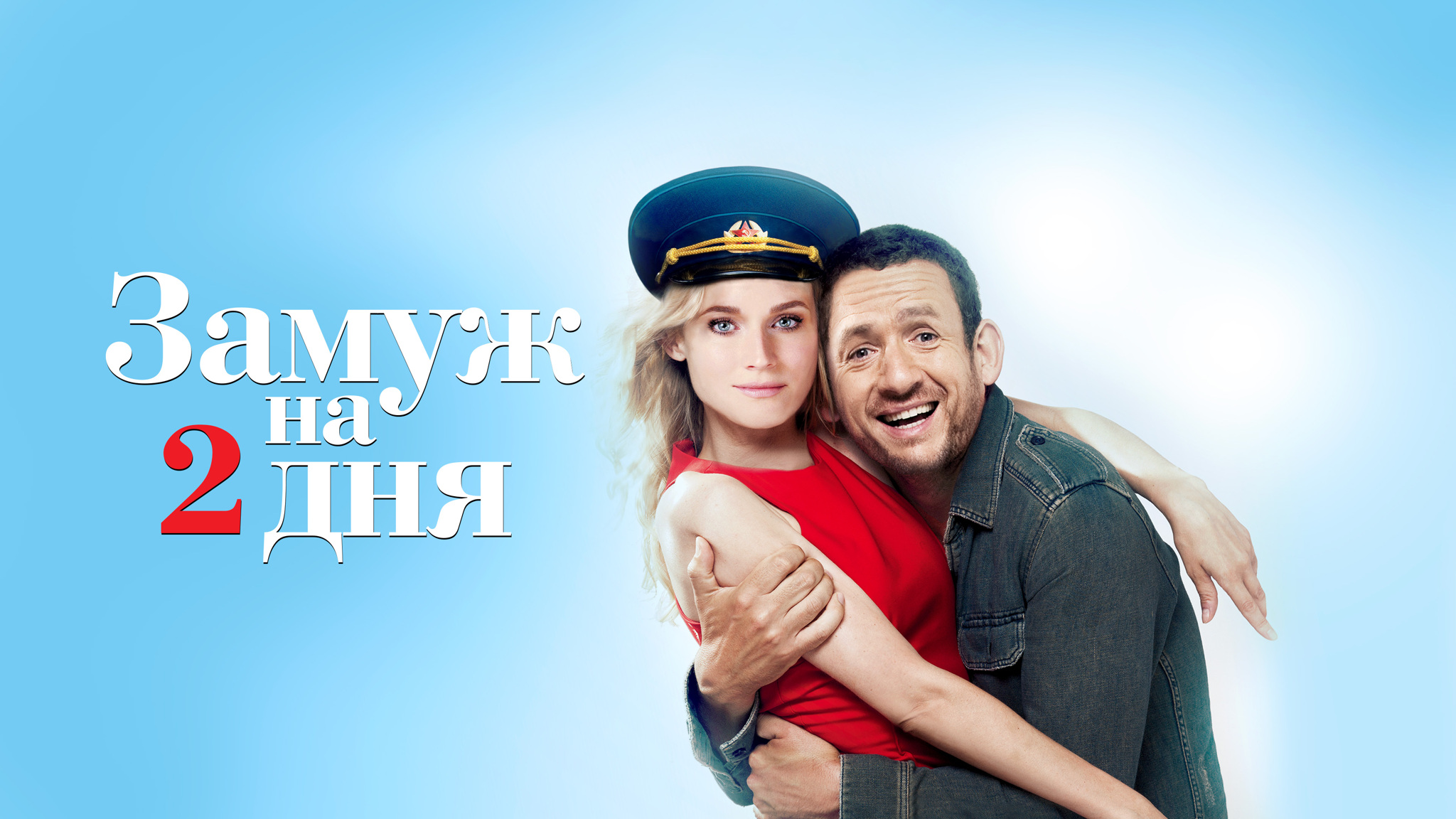Замуж на 2 дня