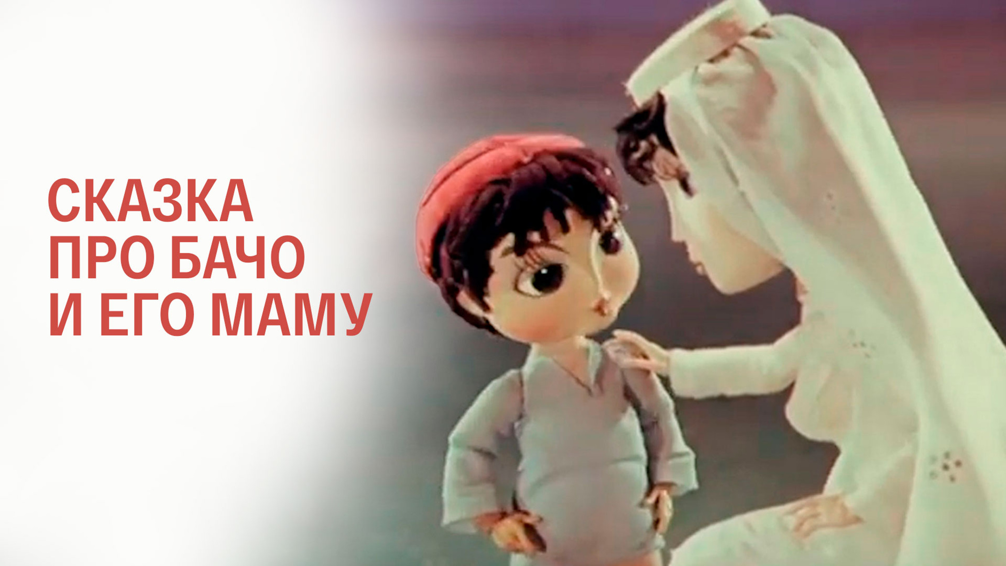 Сказка про Бачо и его маму