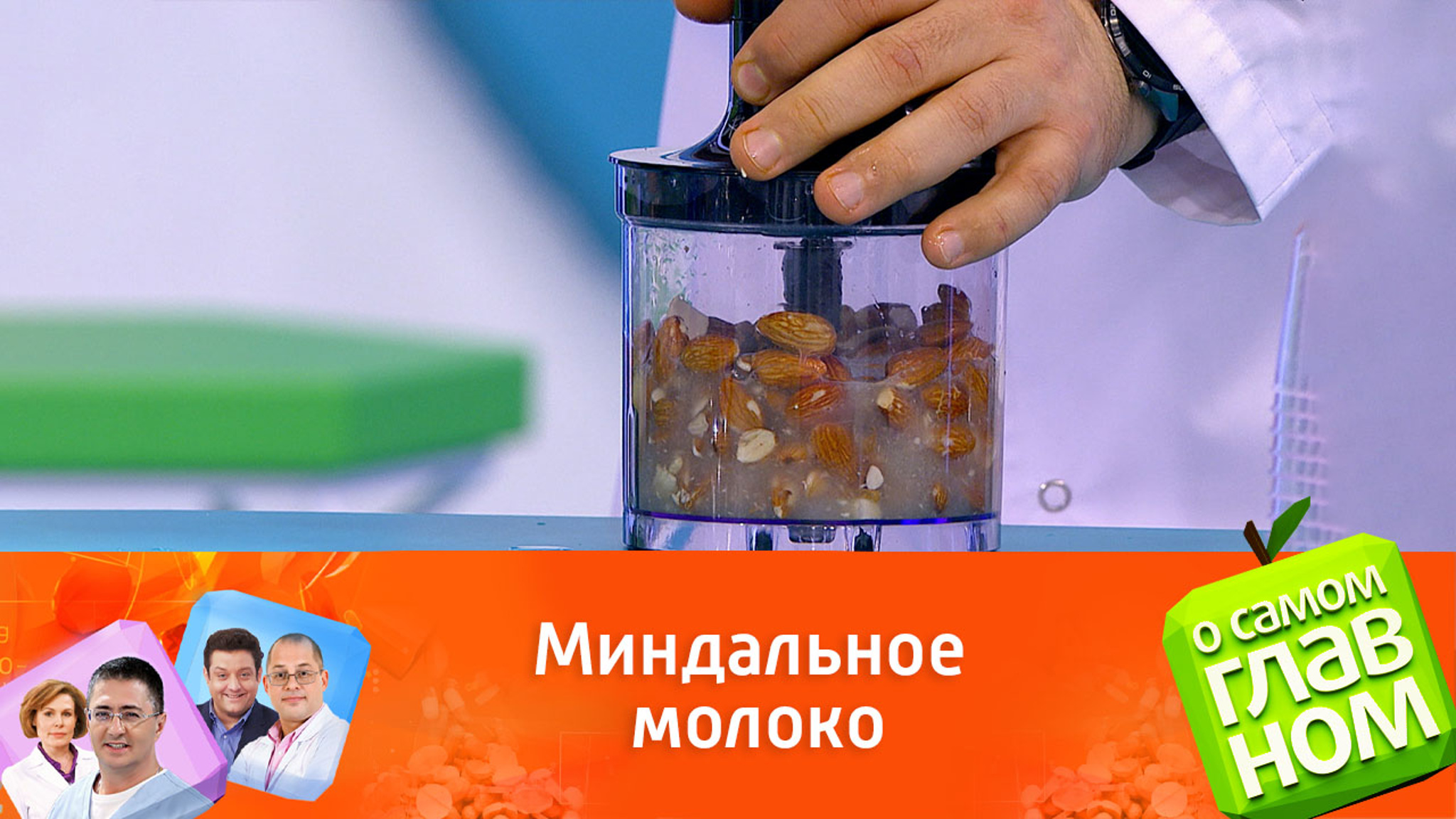 Врач Агапкин показал процесс приготовления растительного молока