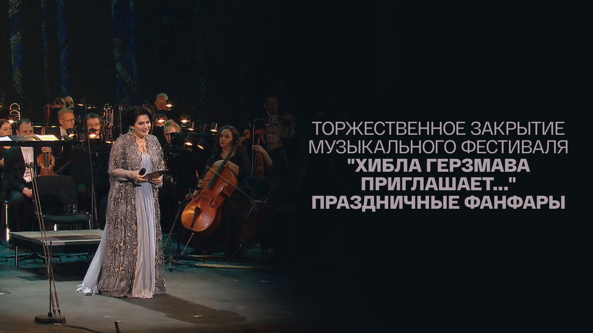 Торжественное закрытие Музыкального фестиваля "Хибла Герзмава приглашает..." Праздничные фанфары