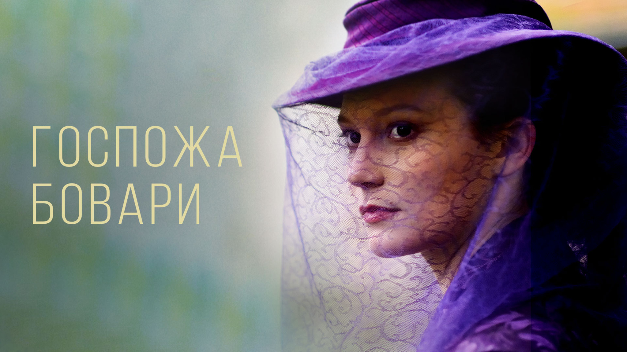 Госпожа Бовари