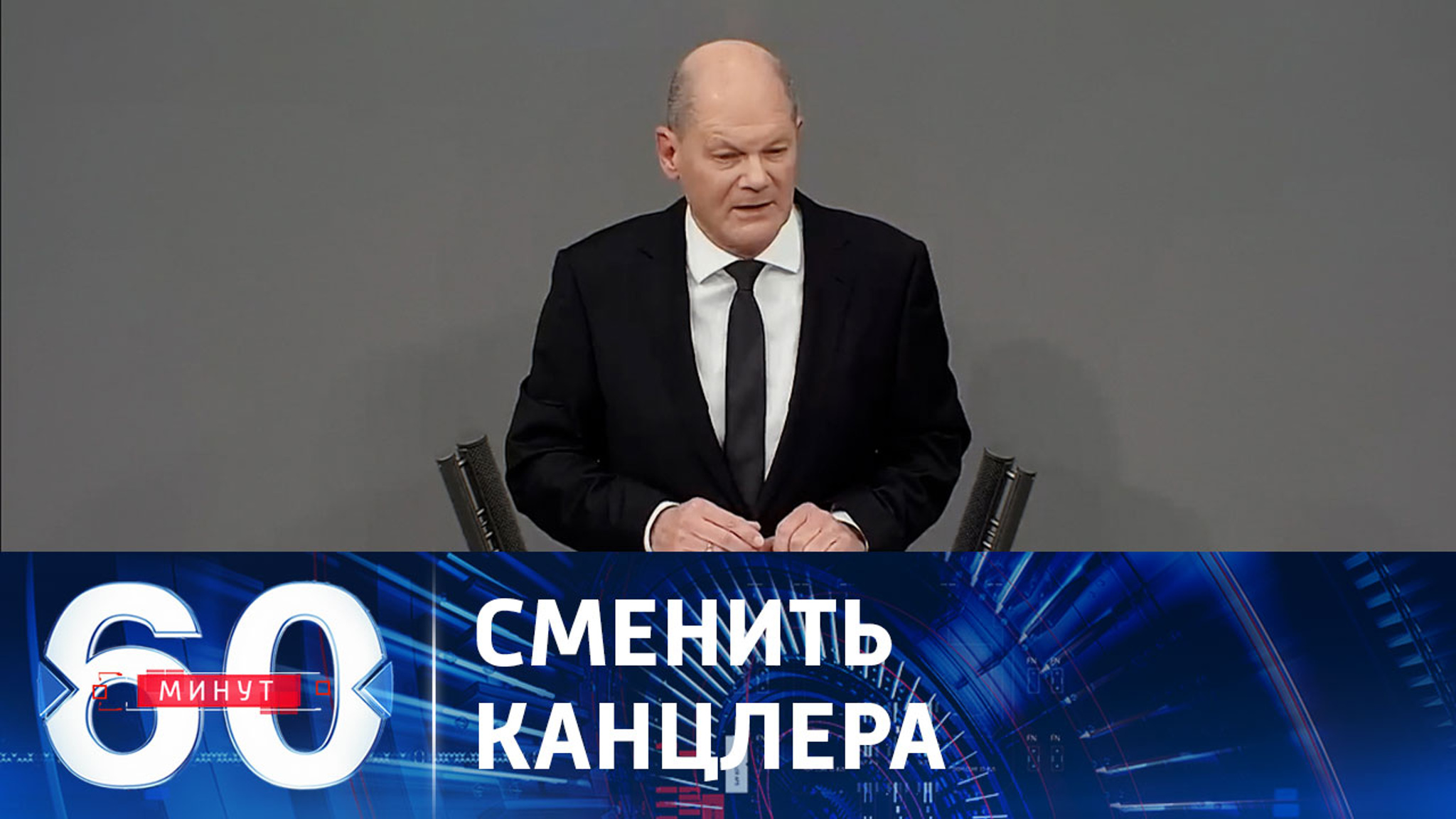 Как скоро закатится звезда Олафа Шольца?