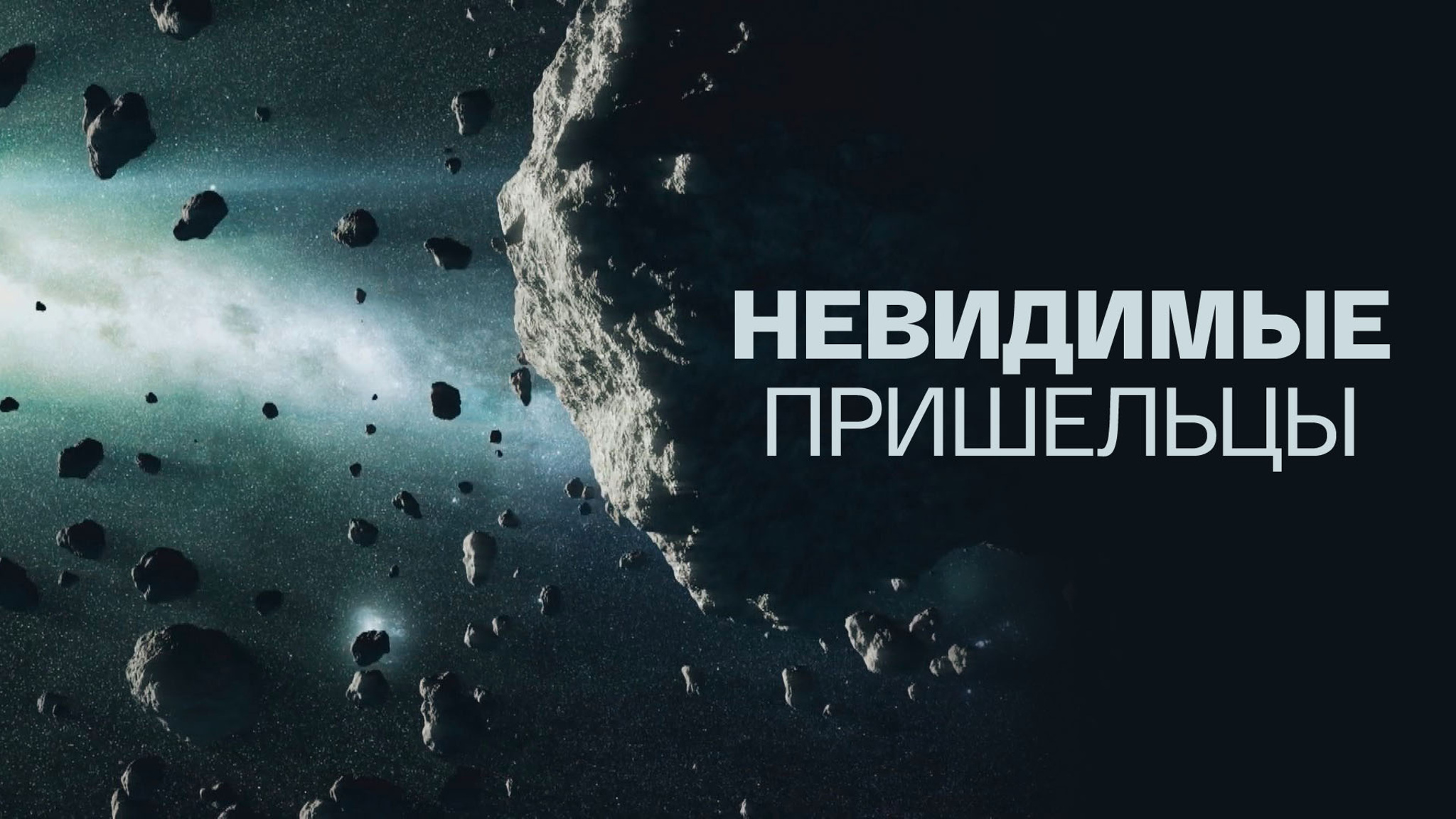 Невидимые пришельцы