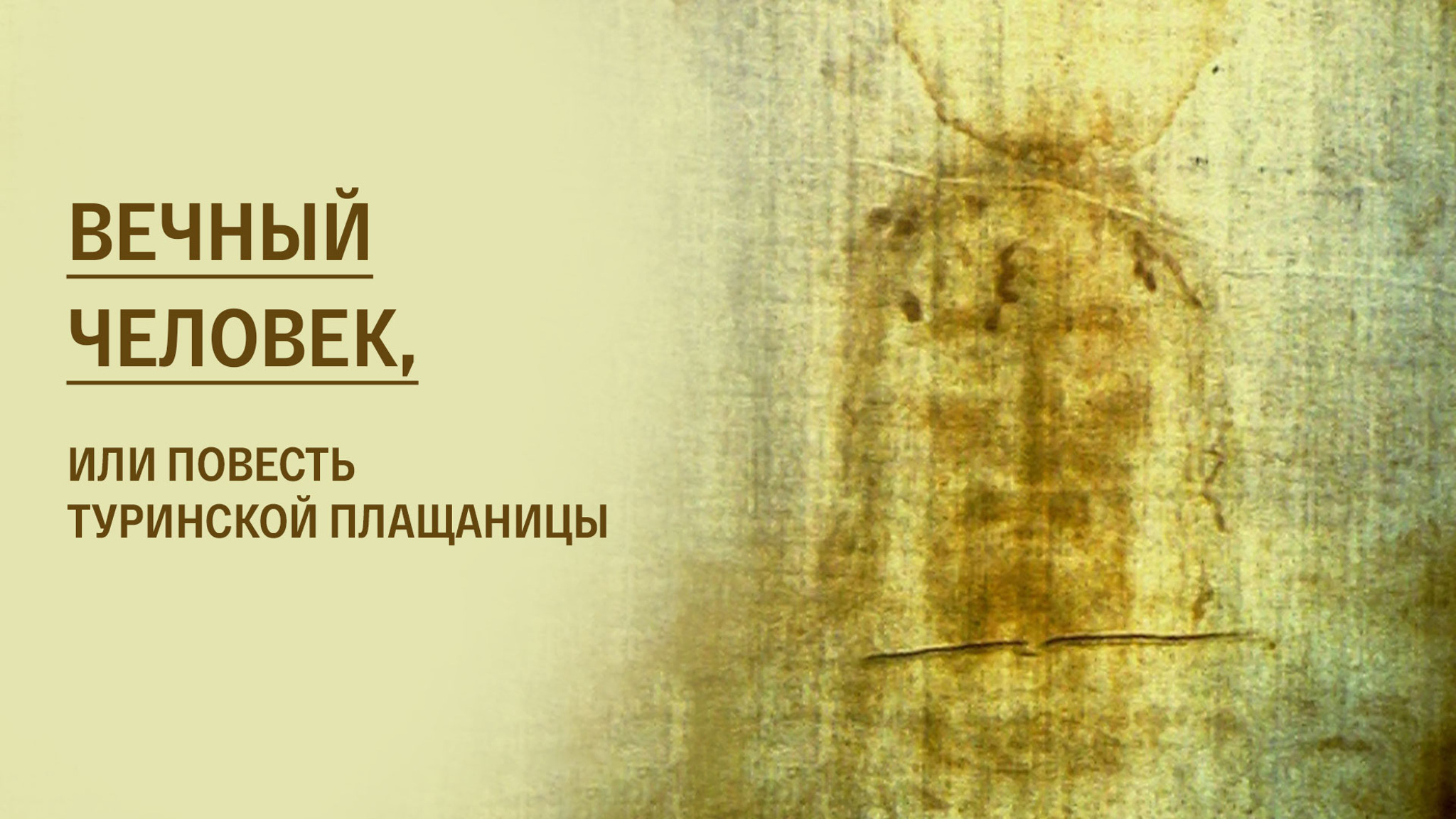 Вечный человек, или Повесть Туринской плащаницы