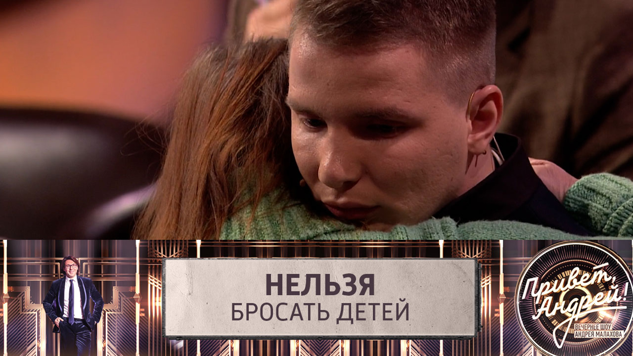 Ирина Круг заставила Елену Мохневу обнять брошенного сына Виктора