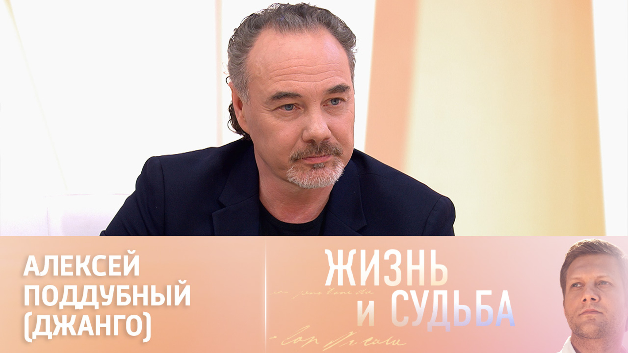 Эфир от 02.02.2024. Алексей Поддубный (Джанго)