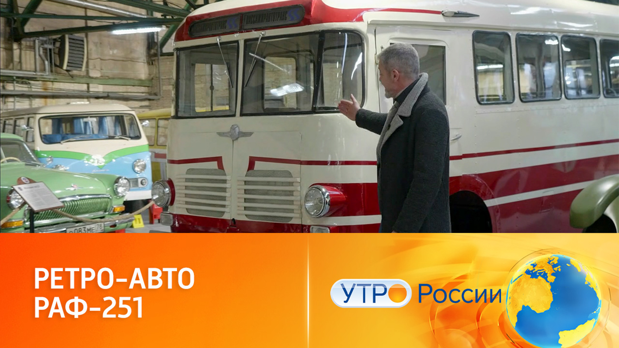 РАФ-251: ретро-автобус с деревянным каркасом