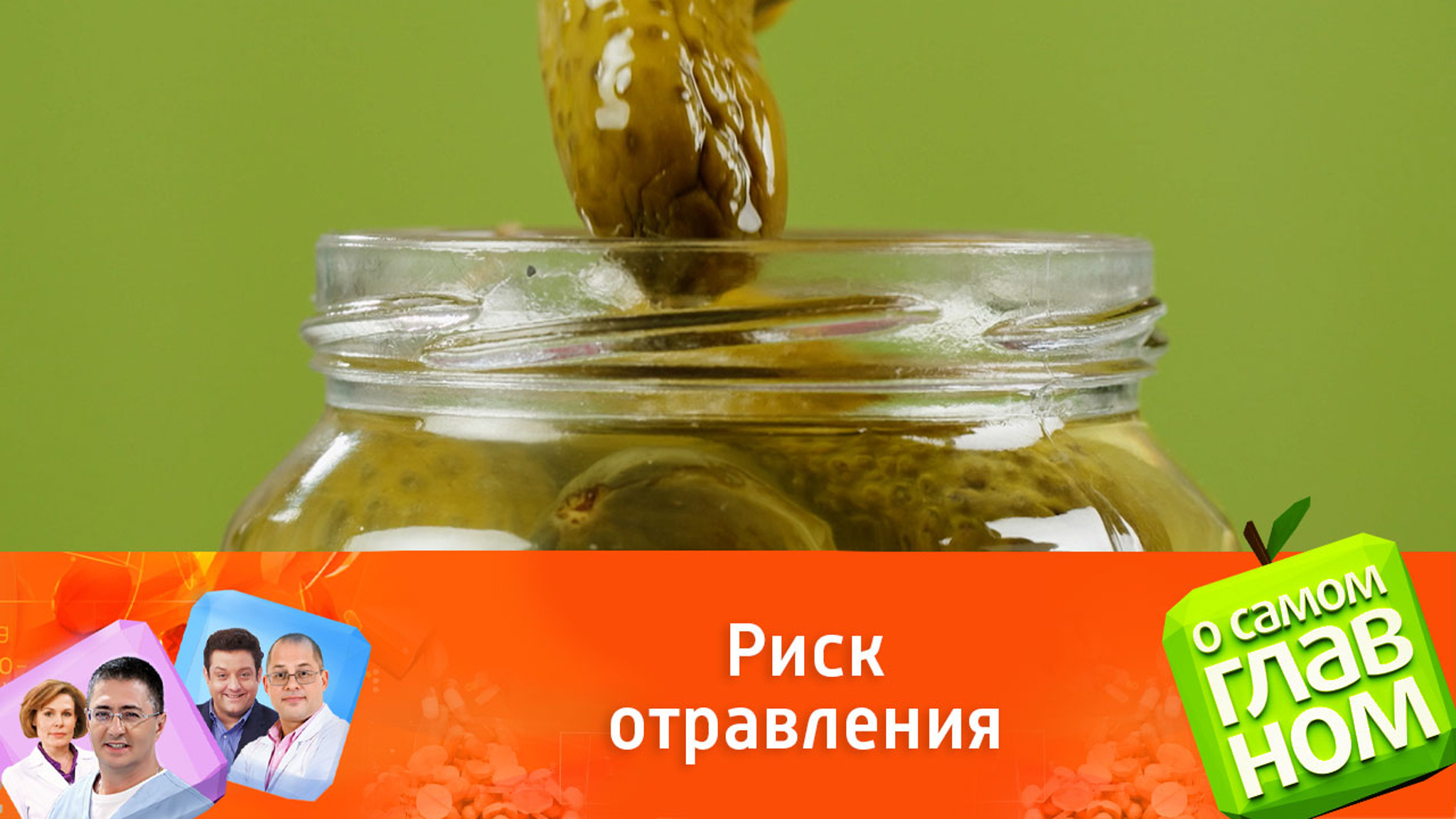 Мутный рассол в маринованных консервах опасен для здоровья