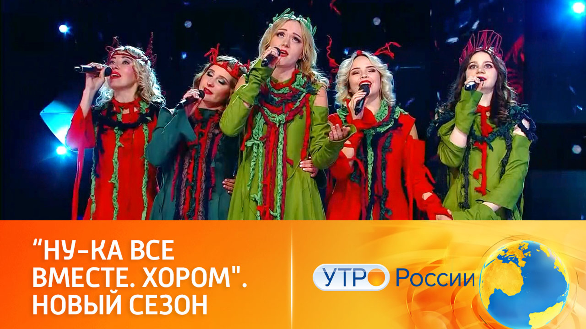 Телепремьера невиданного масштаба (сюжет программы "Утро России")