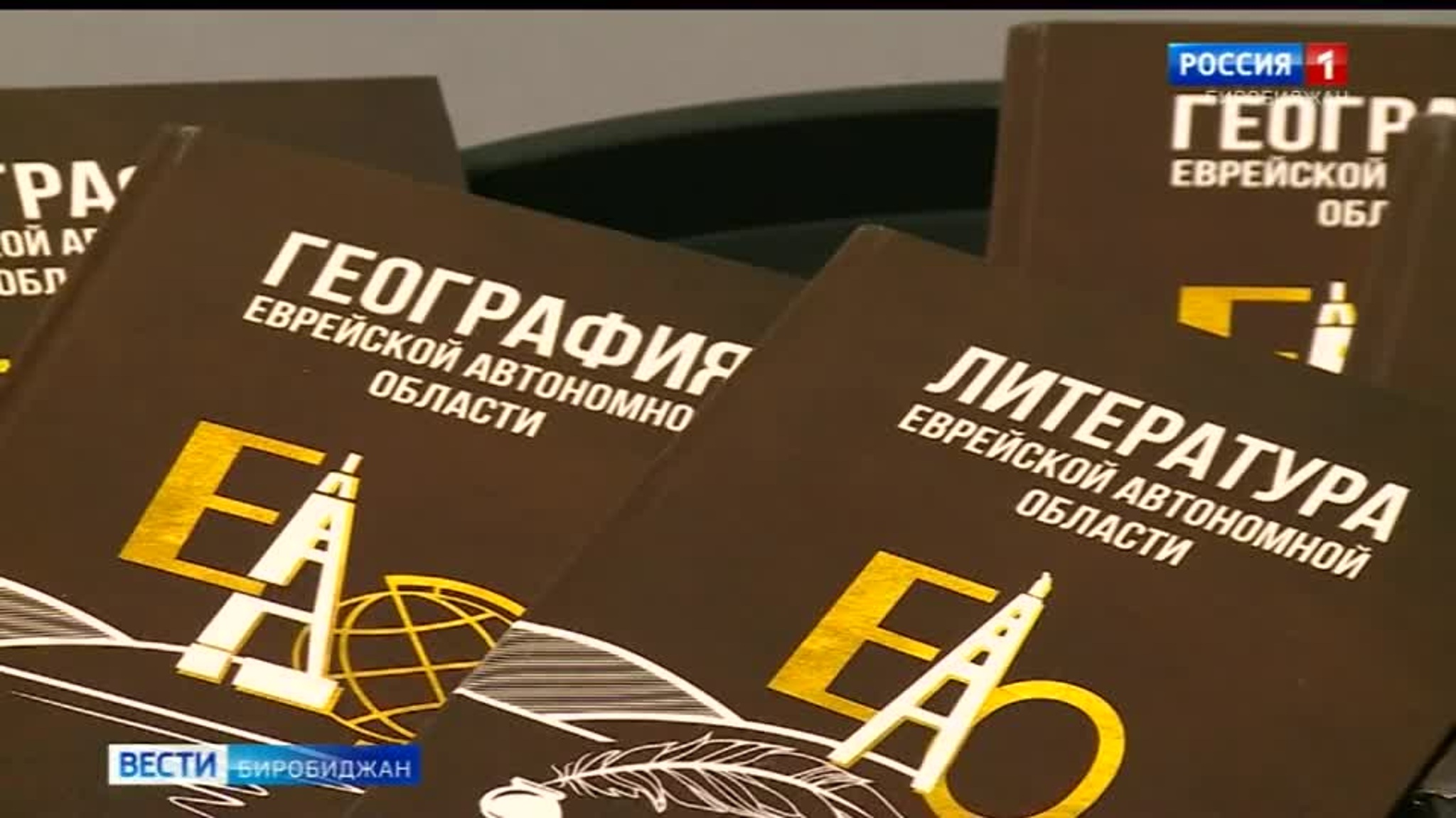 Региональные учебные пособия подготовили в Приамурском госуниверситете им. Шолом-Алейхема