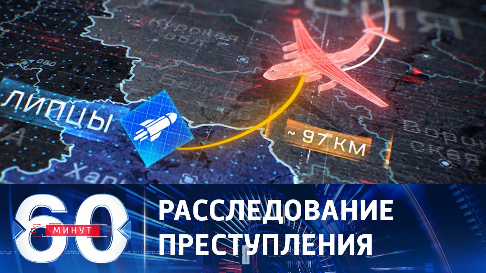 Баллистическая экспертиза обломков Ил-76