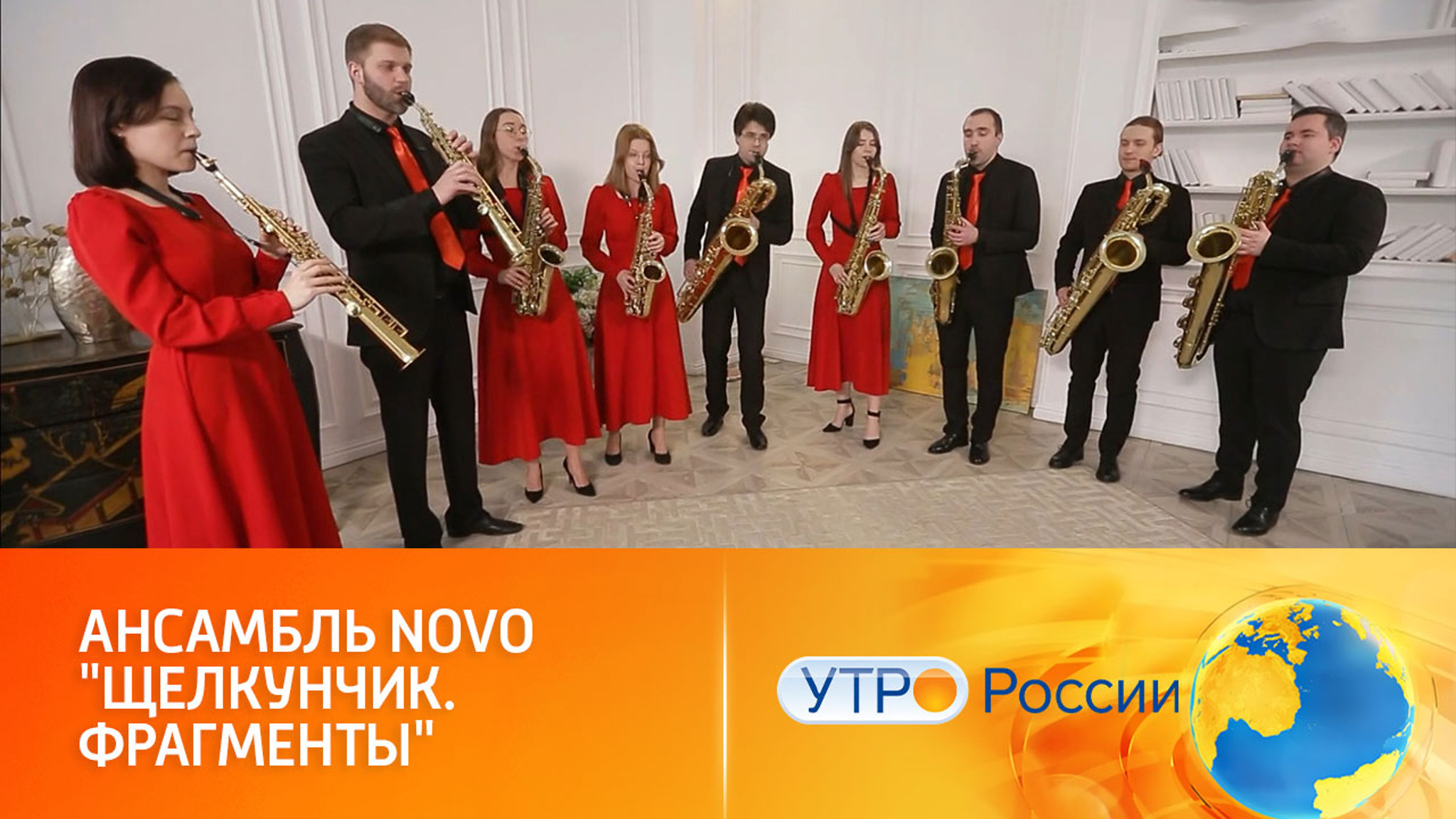 Ансамбль Novo исполняет Чайковского на саксофонах