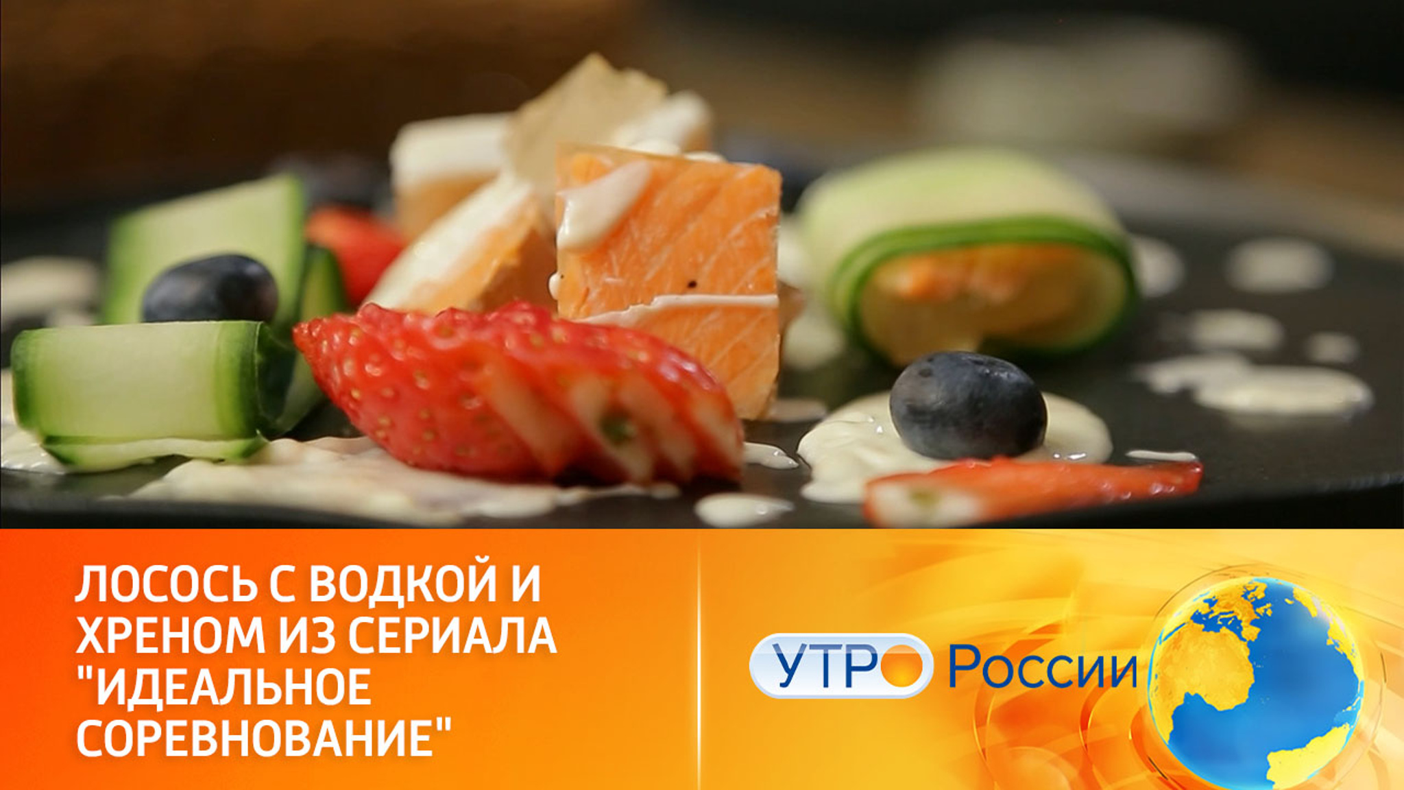 В сериале "Идеальное соревнование" подсказали рецепт приготовления лосося