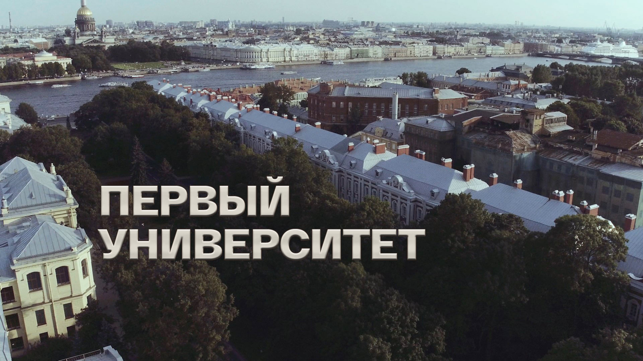 Первый Университет