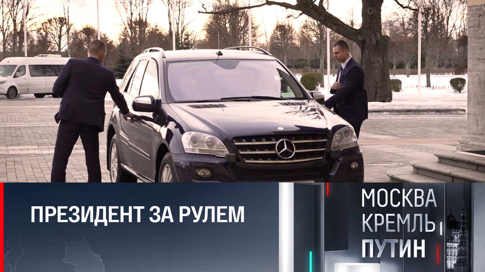 Как обеспечивают безопасность передвижений Путина