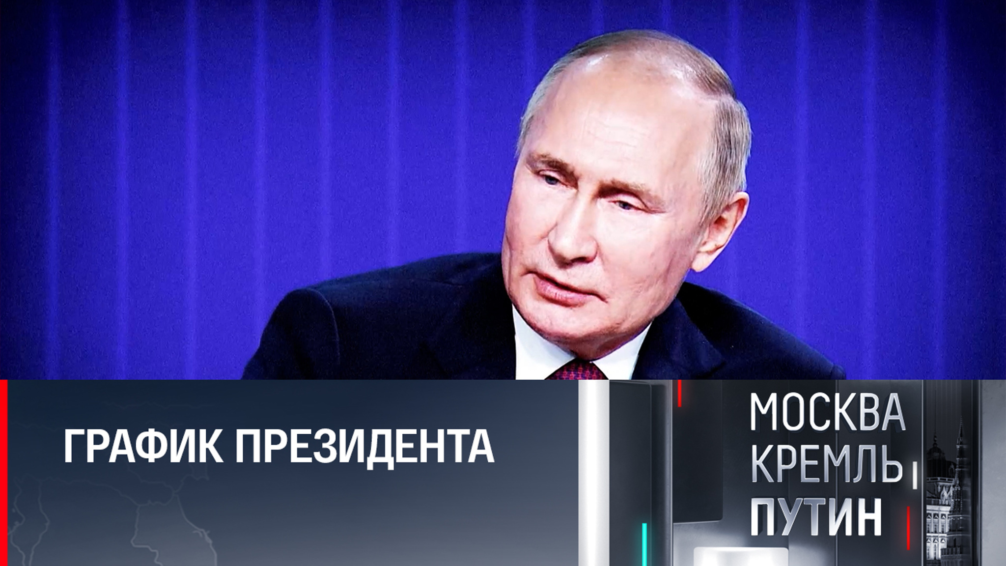 У Путина запланированы важные совещания и международные контакты