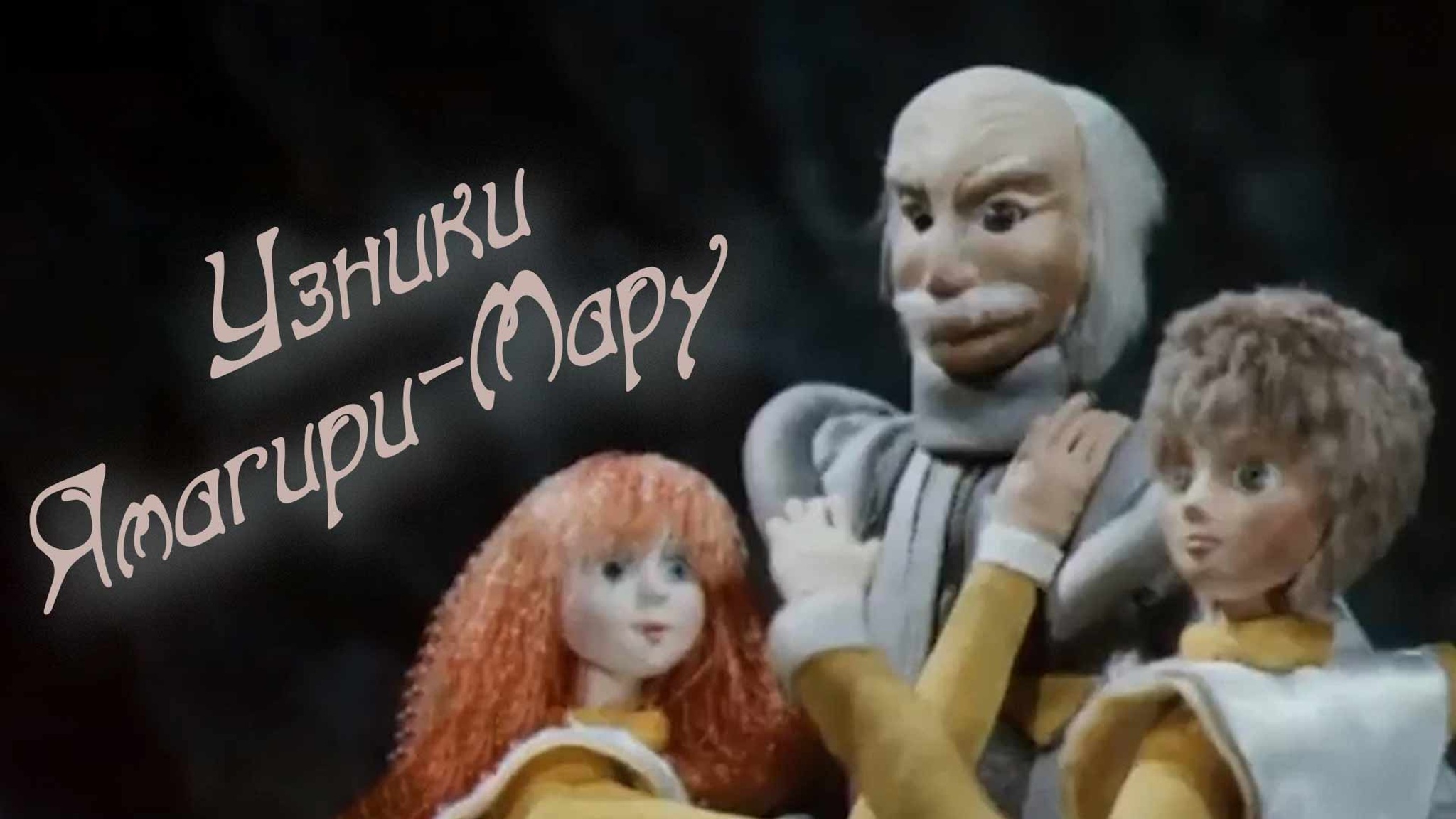Узники Ямагири-Мару