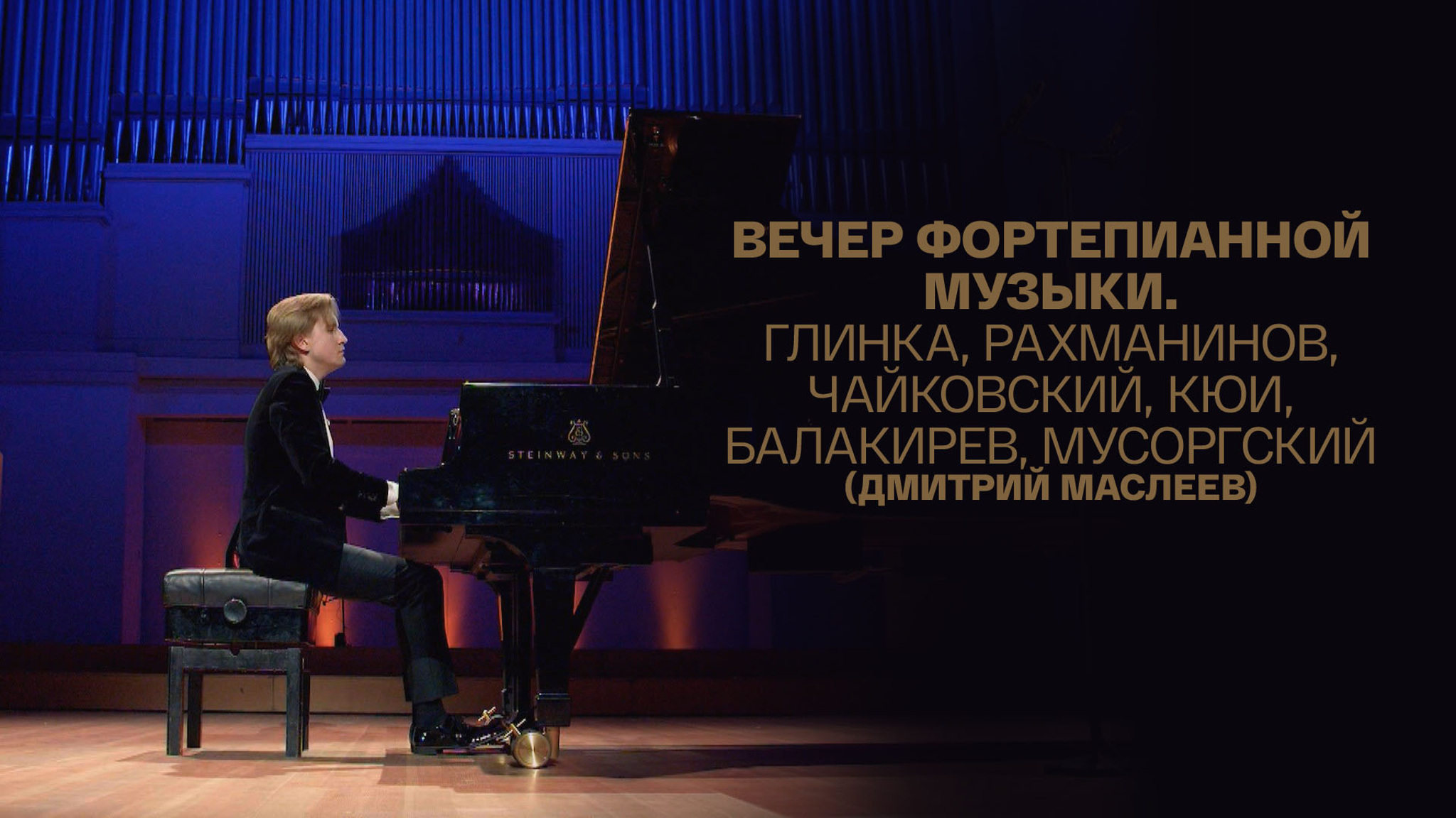 Вечер фортепианной музыки. Глинка, Рахманинов, Чайковский, Кюи, Балакирев, Мусоргский (Дмитрий Маслеев)