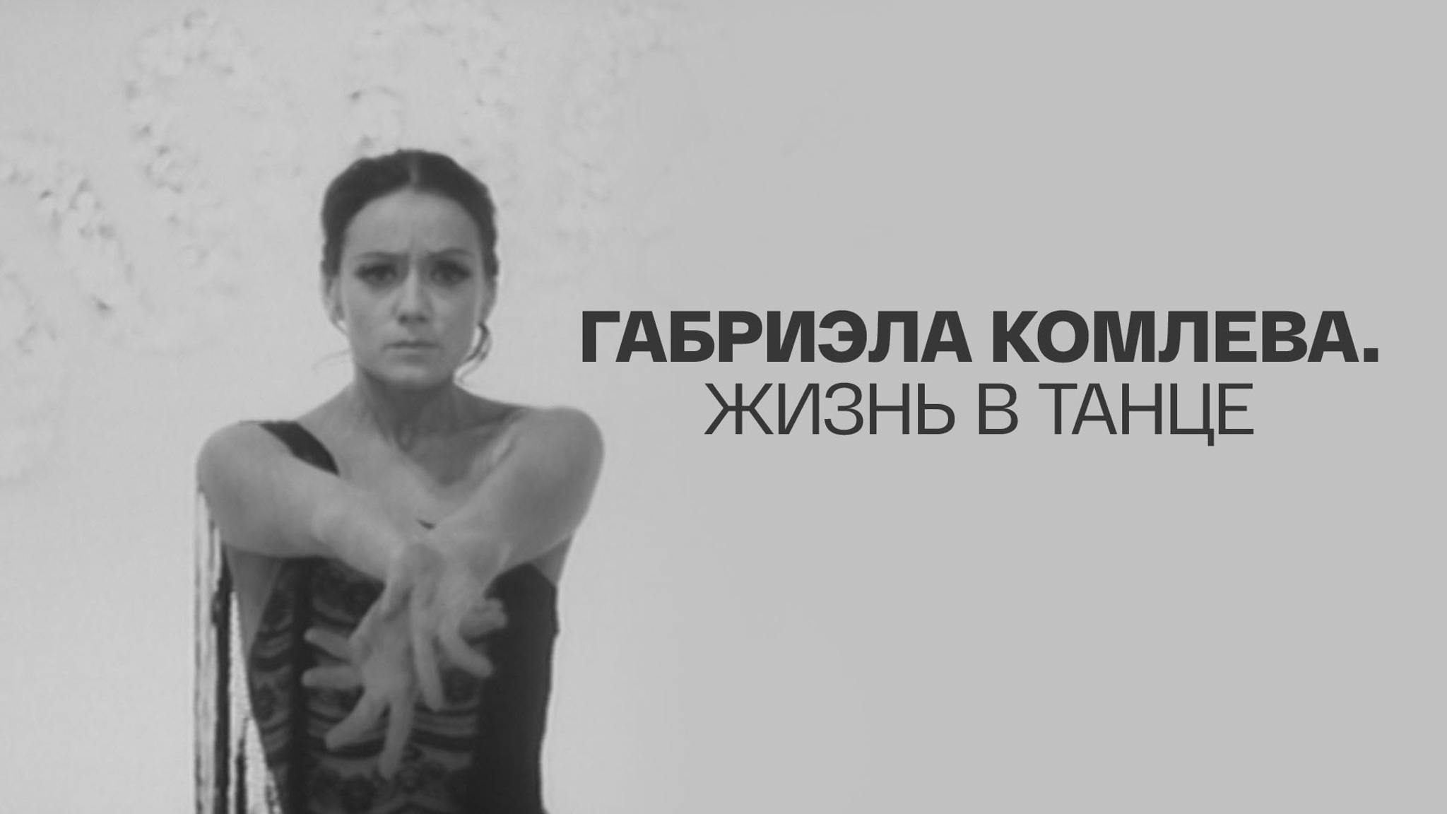 Габриэла Комлева. Жизнь в танце