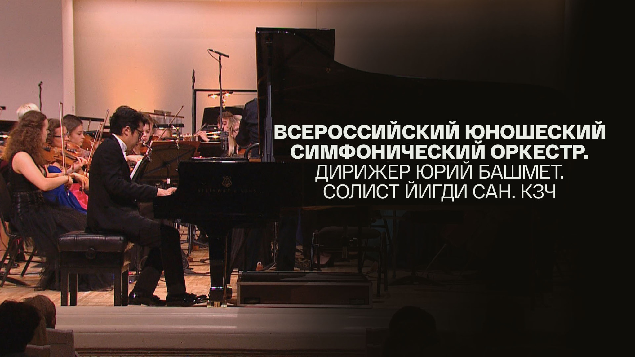 Всероссийский юношеский симфонический оркестр. Дирижер Юрий Башмет. Солист Йигди Сан. КЗЧ