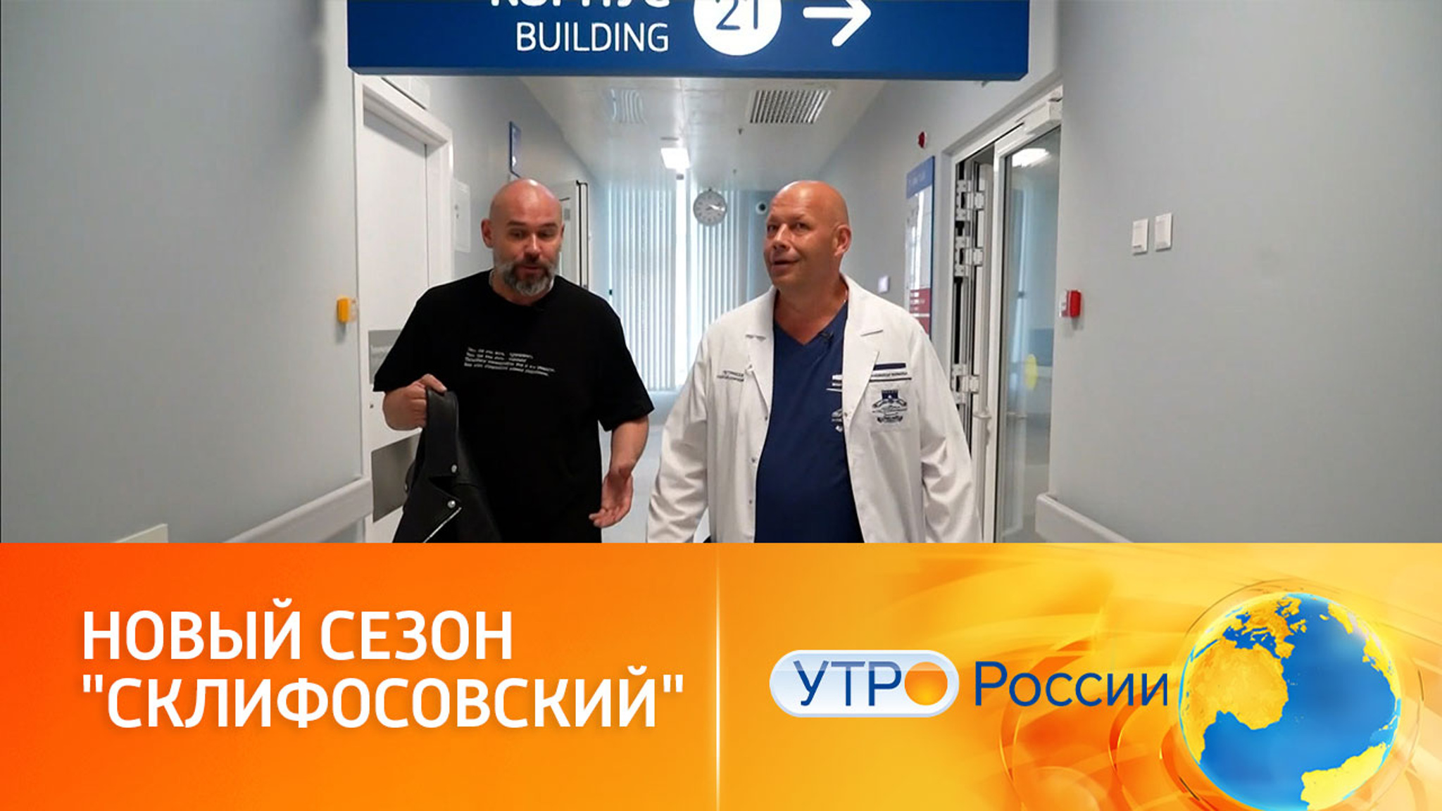 Возвращение в Институт скорой помощи (сюжет программы "Утро России")