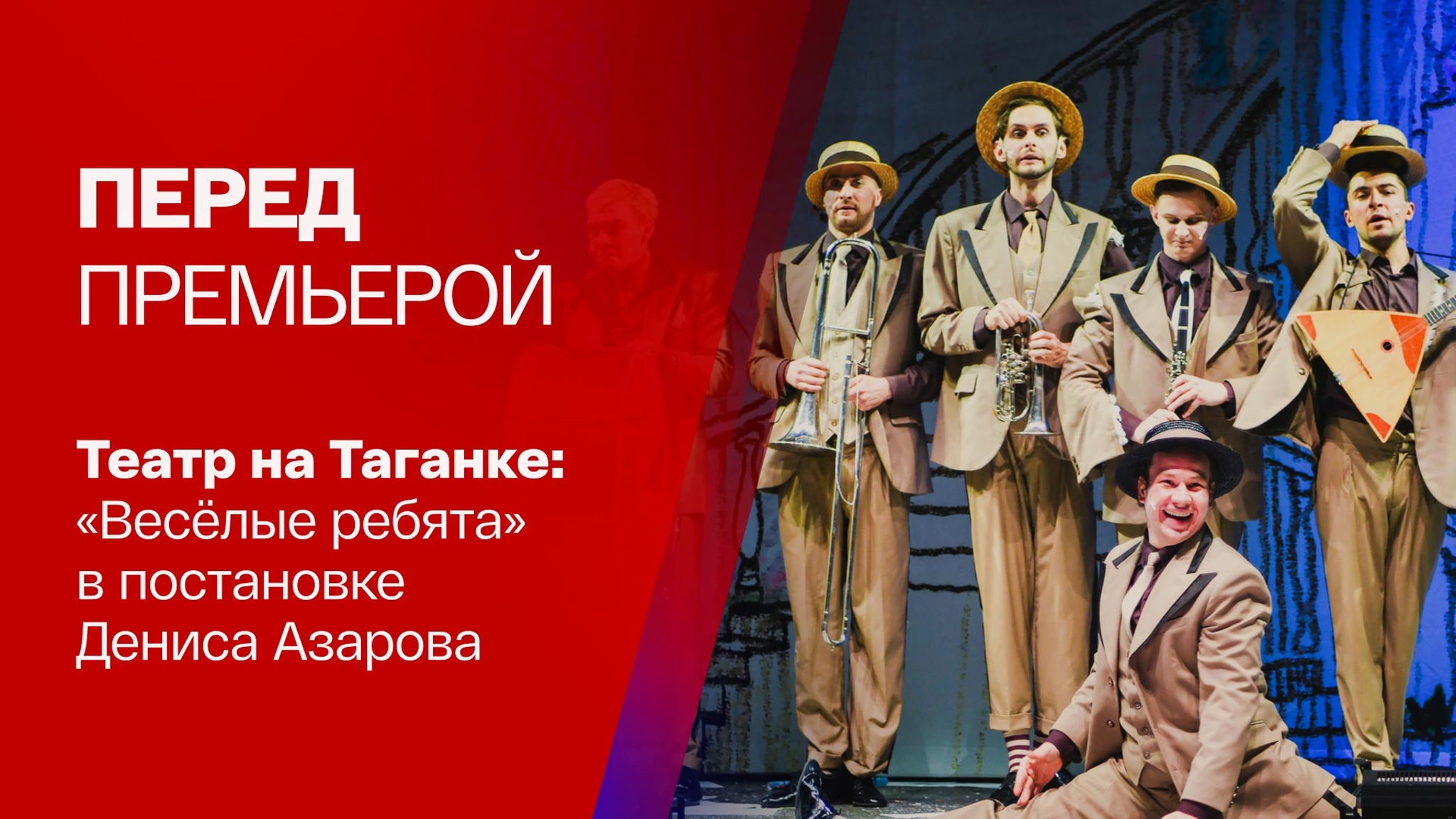"Веселые ребята": премьера на Таганке