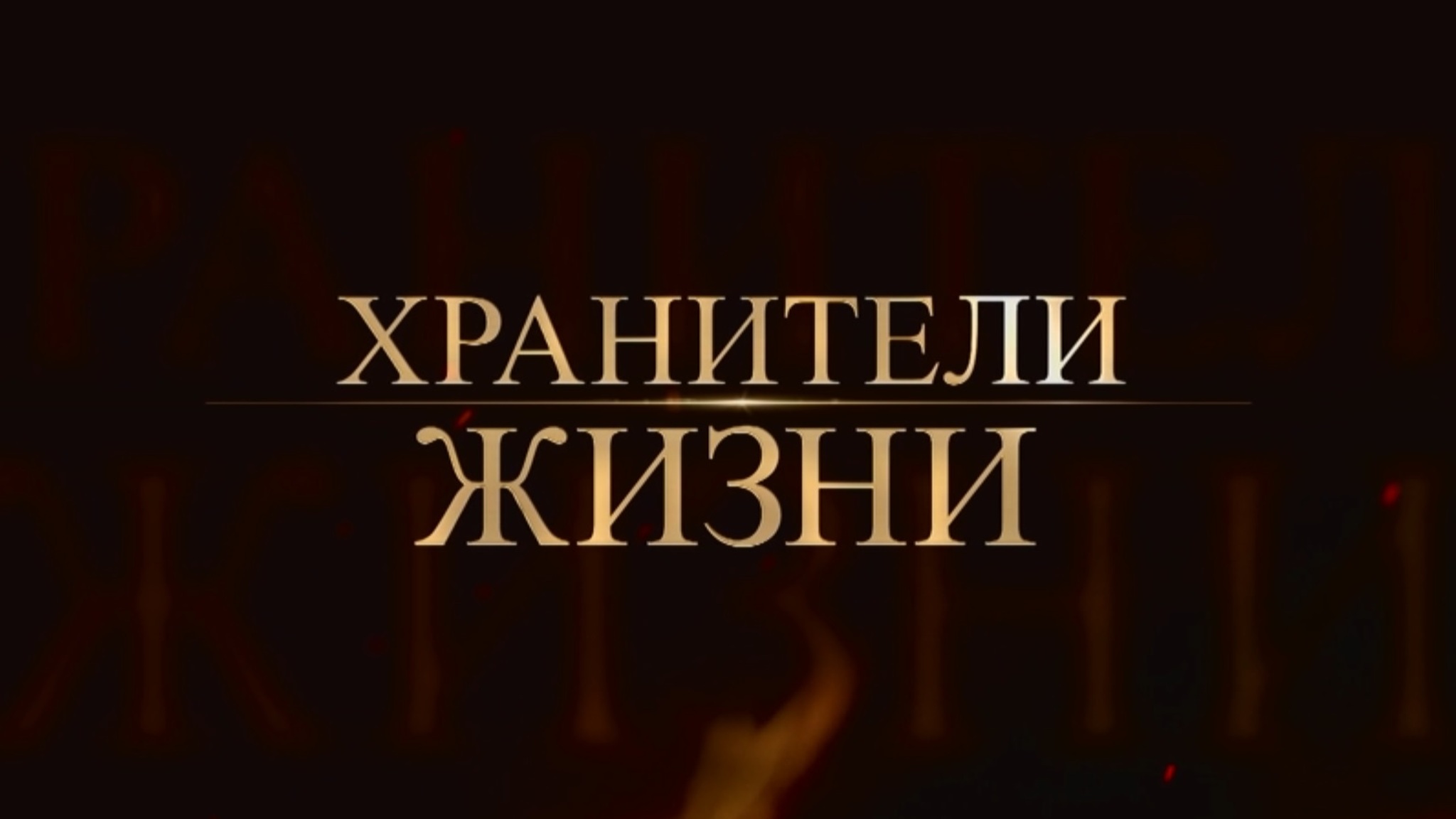ПРЕМЬЕРЫ в цикле "Хранители жизни"