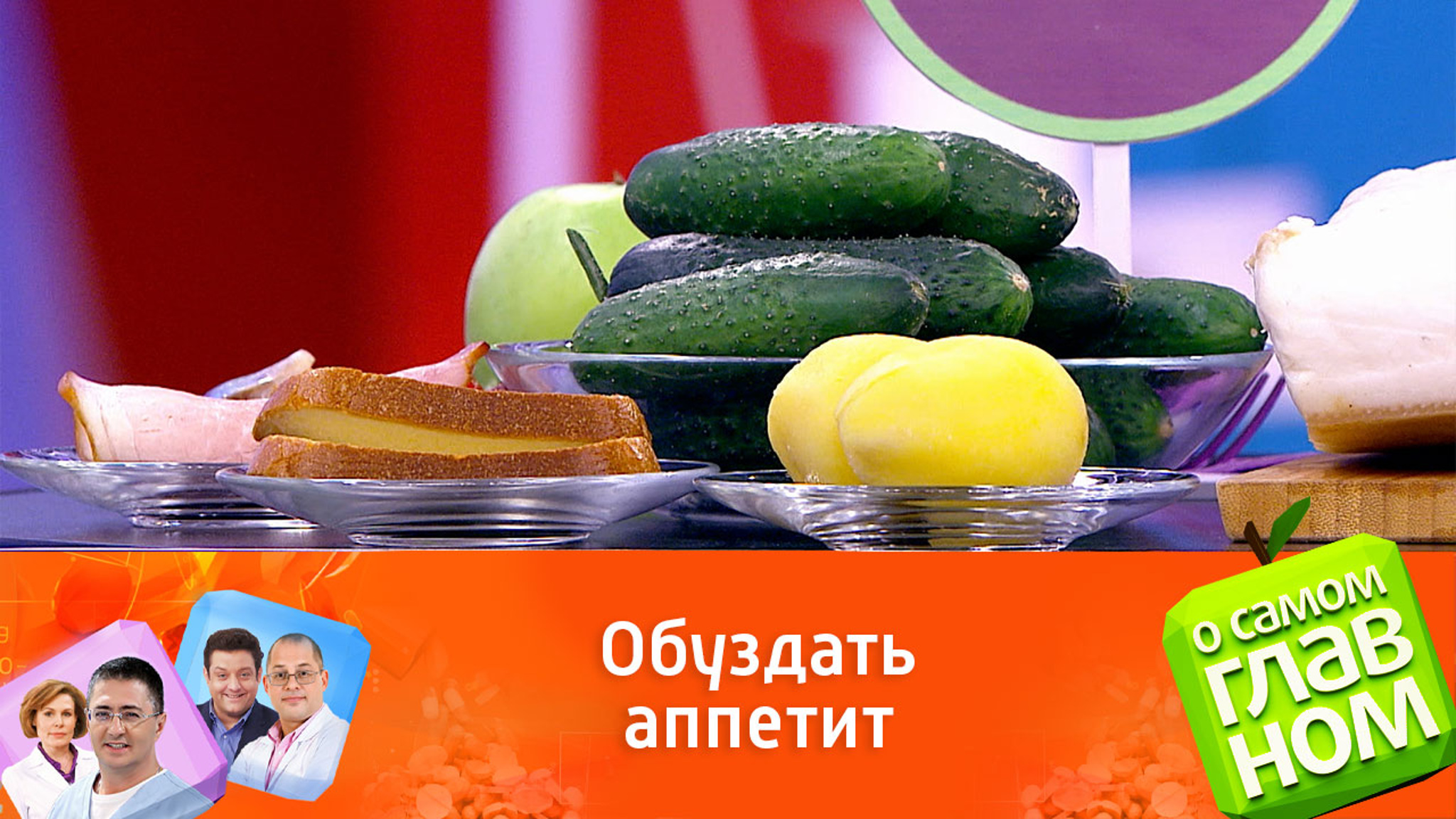 Врач Мясников научил контролировать чувство голода и худеть
