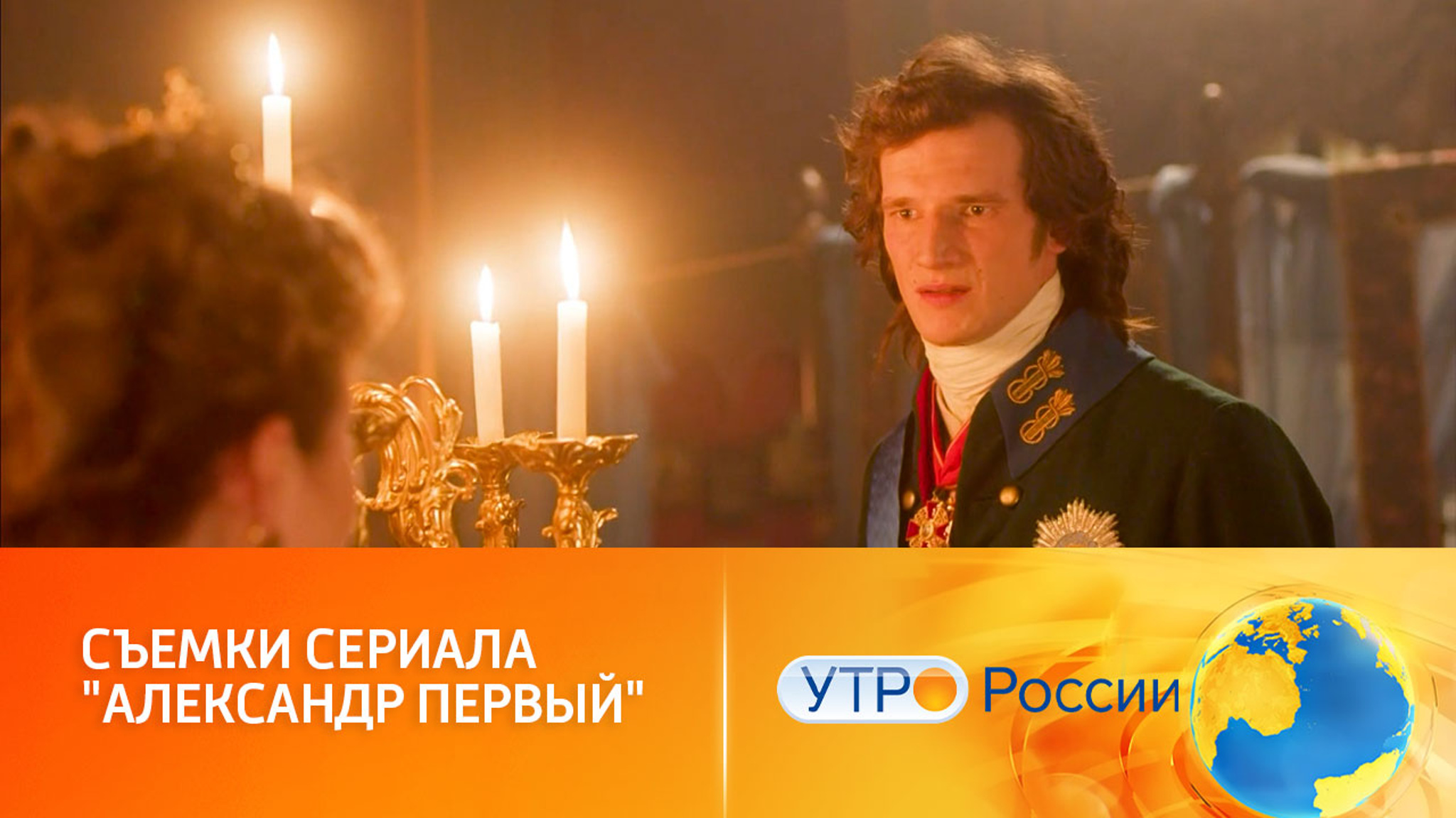 Как проходят съемки исторической драмы "Александр I"