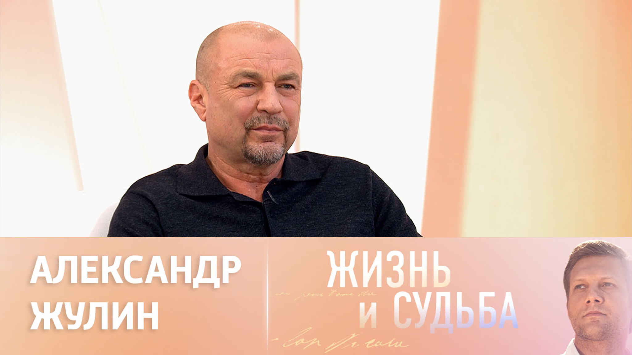 Эфир от 06.02.2024. Александр Жулин