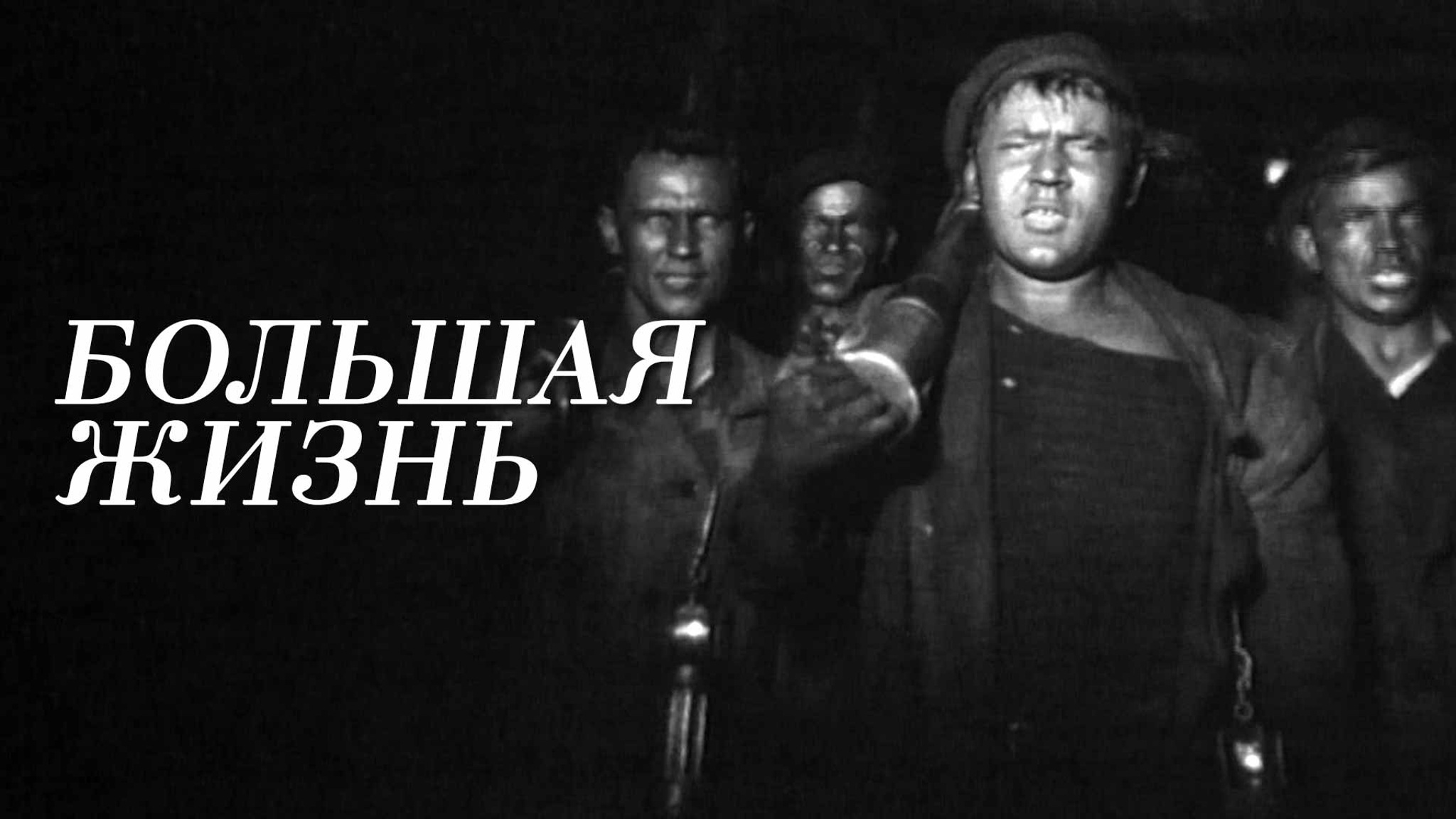Большая жизнь