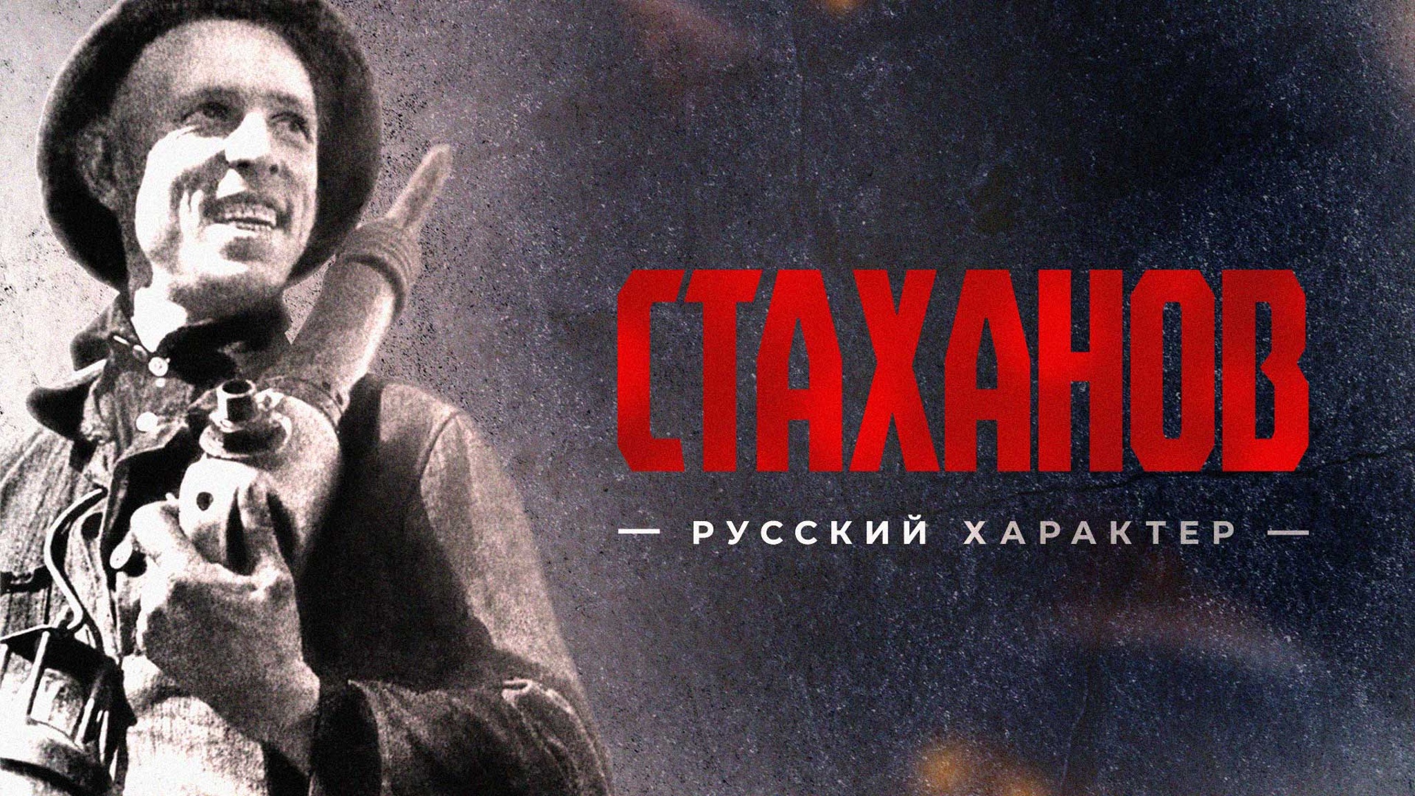 Стаханов. Русский характер