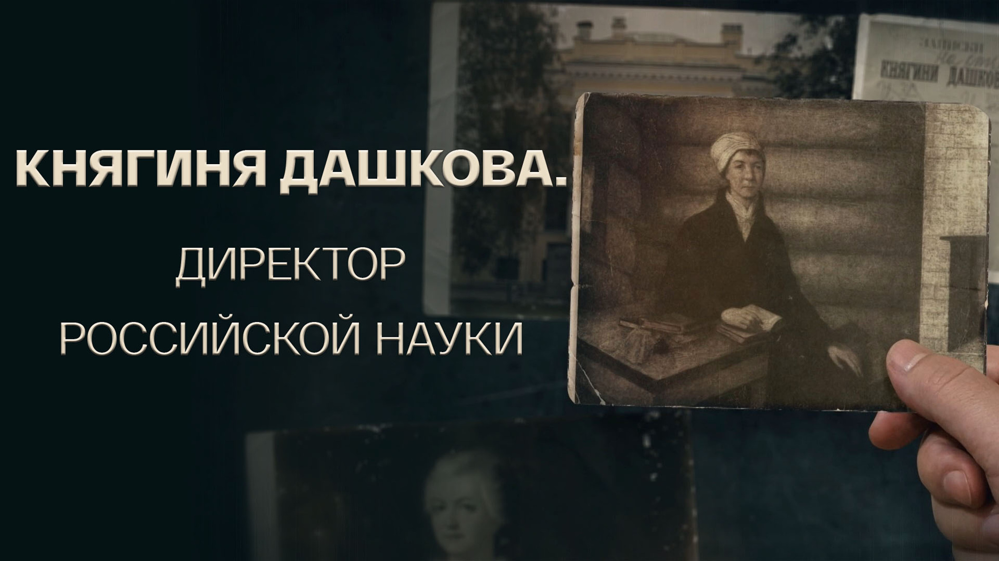Княгиня Дашкова. Директор российской науки