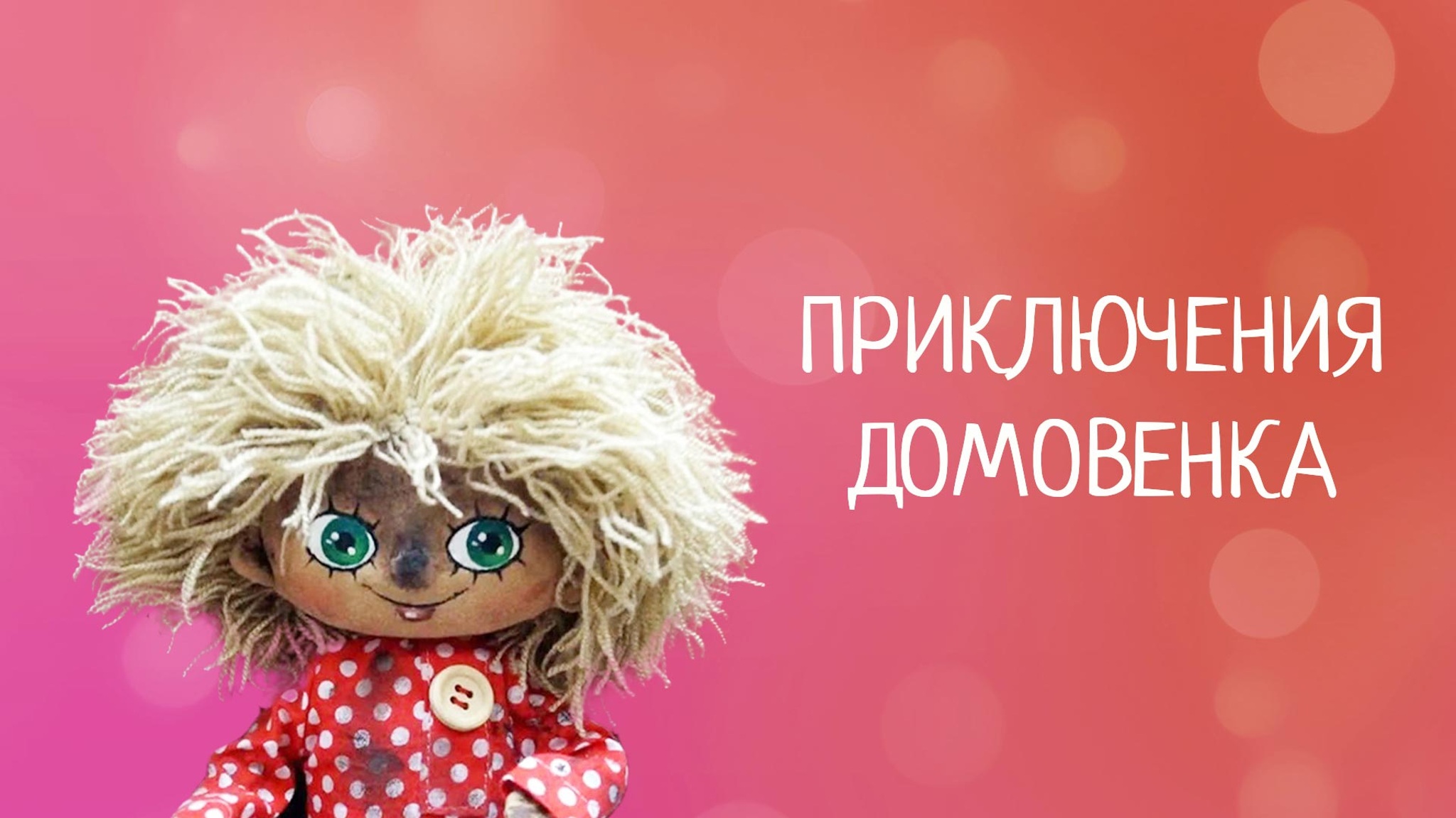 Приключения Домовенка